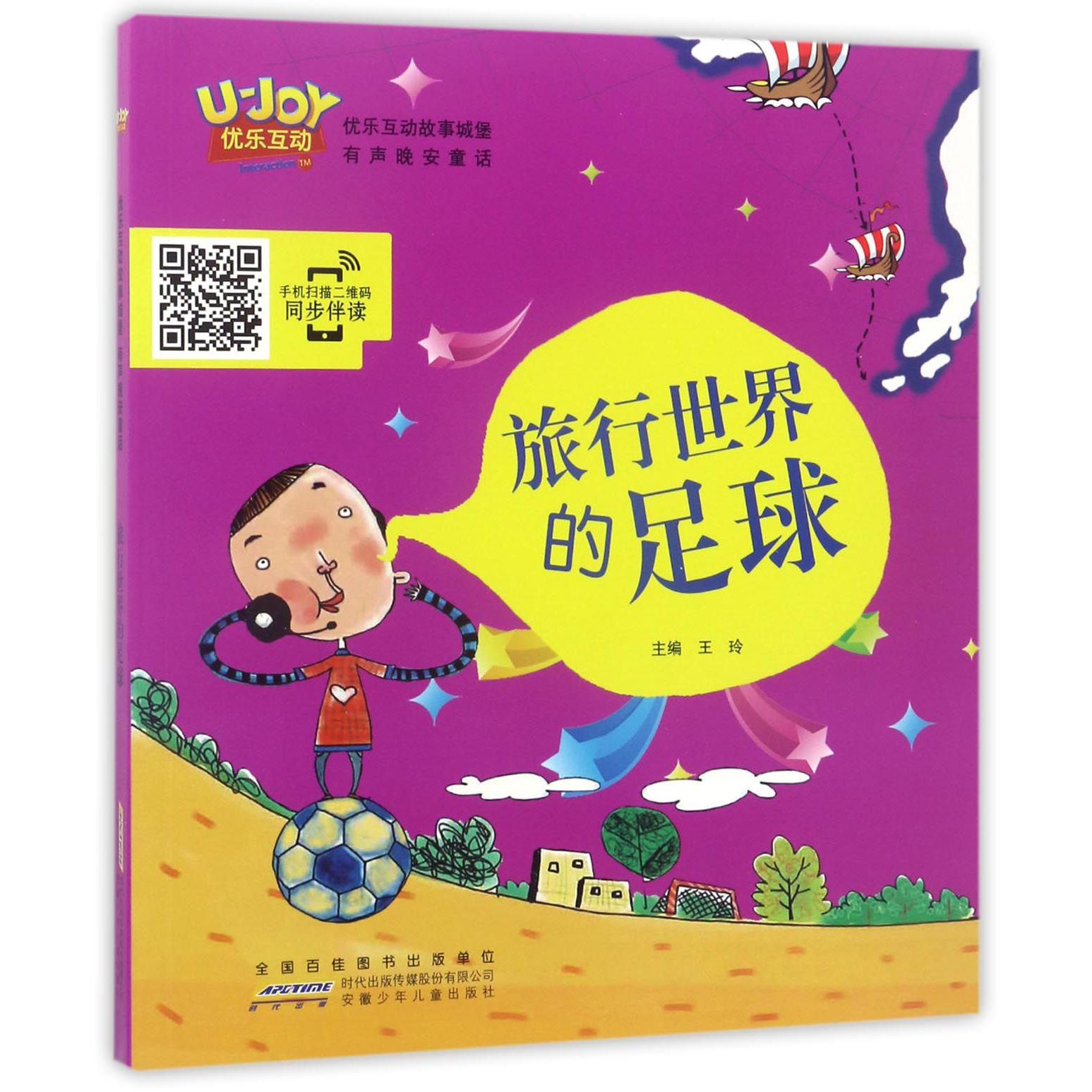 旅行世界的足球/优乐互动故事城堡有声晚安童话