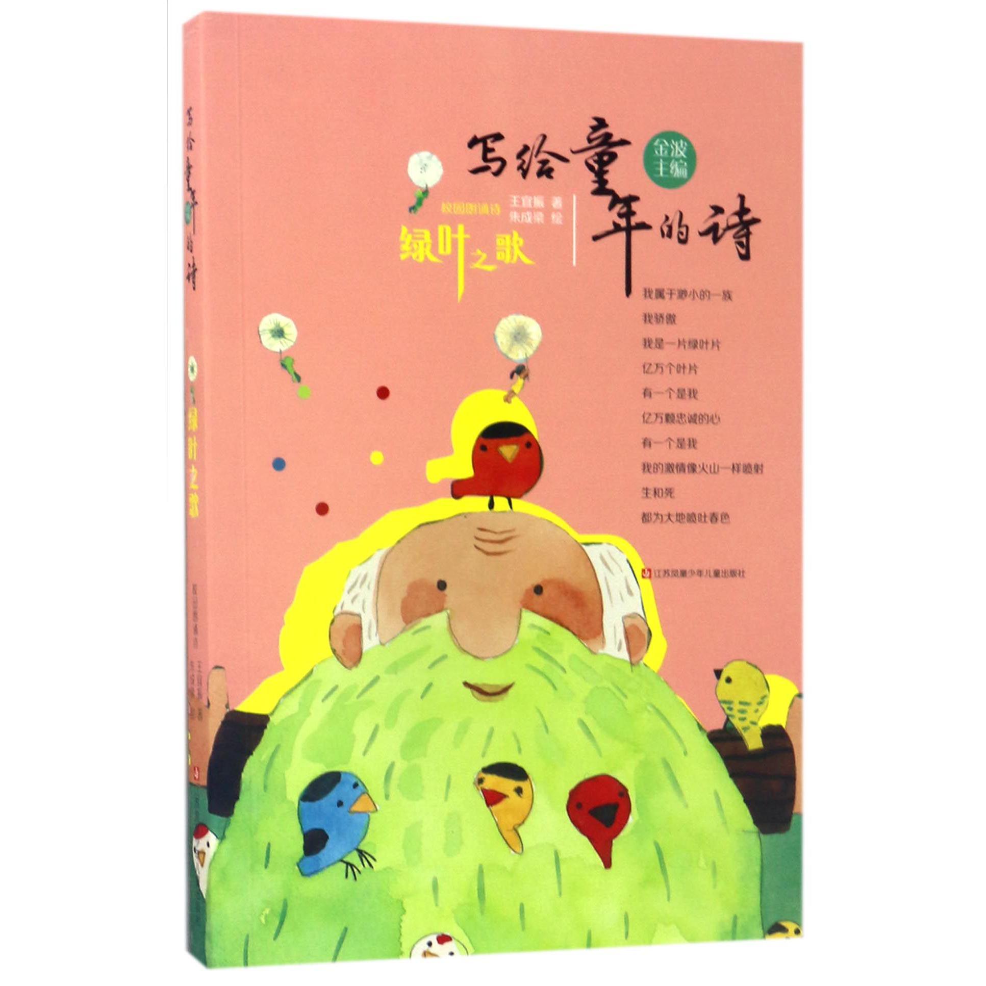 绿叶之歌/写给童年的诗