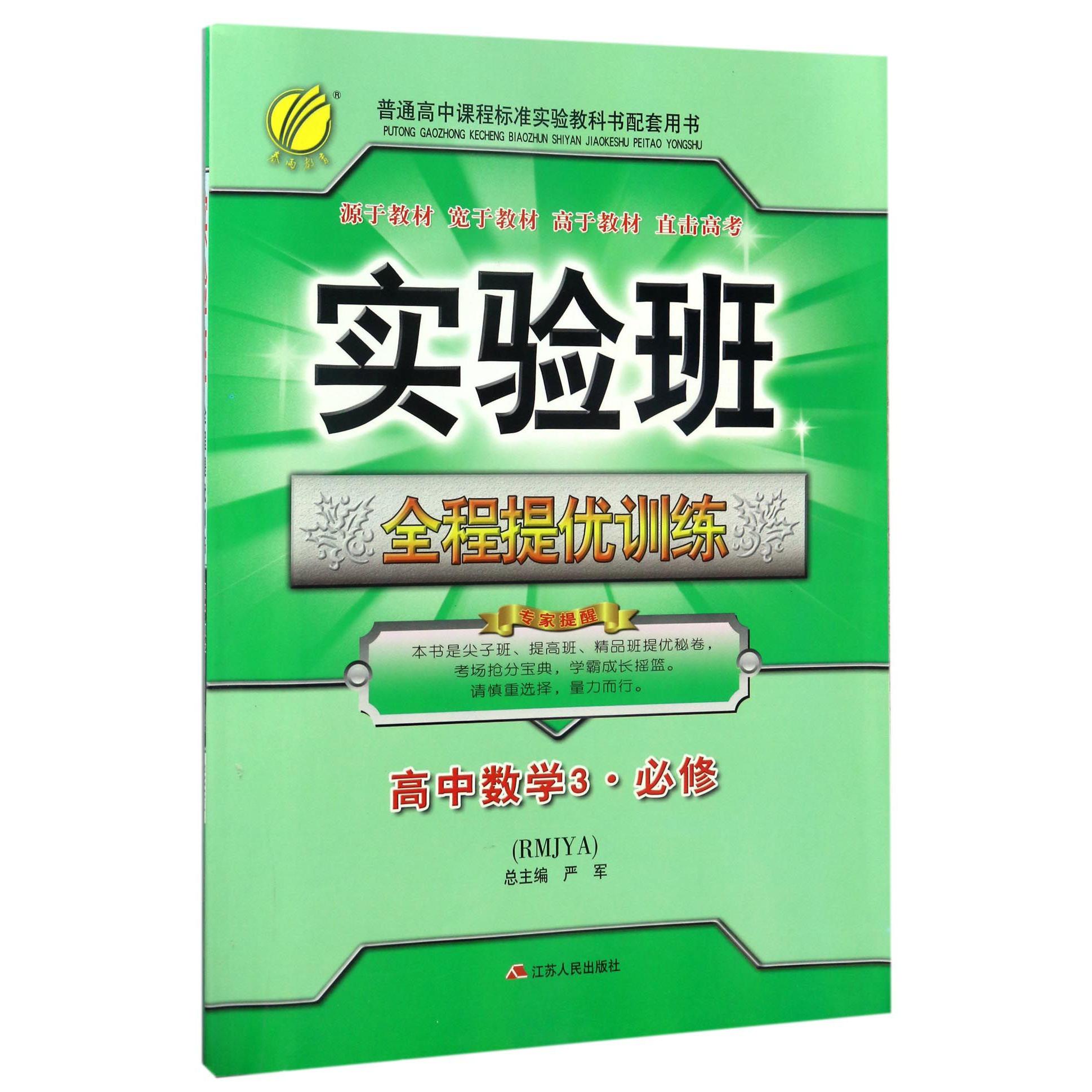 高中数学(3必修RMJYA)/实验班全程提优训练