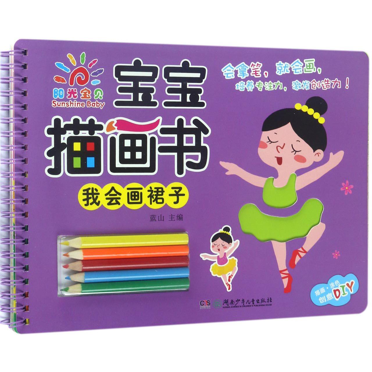 宝宝描画书(我会画裙子)