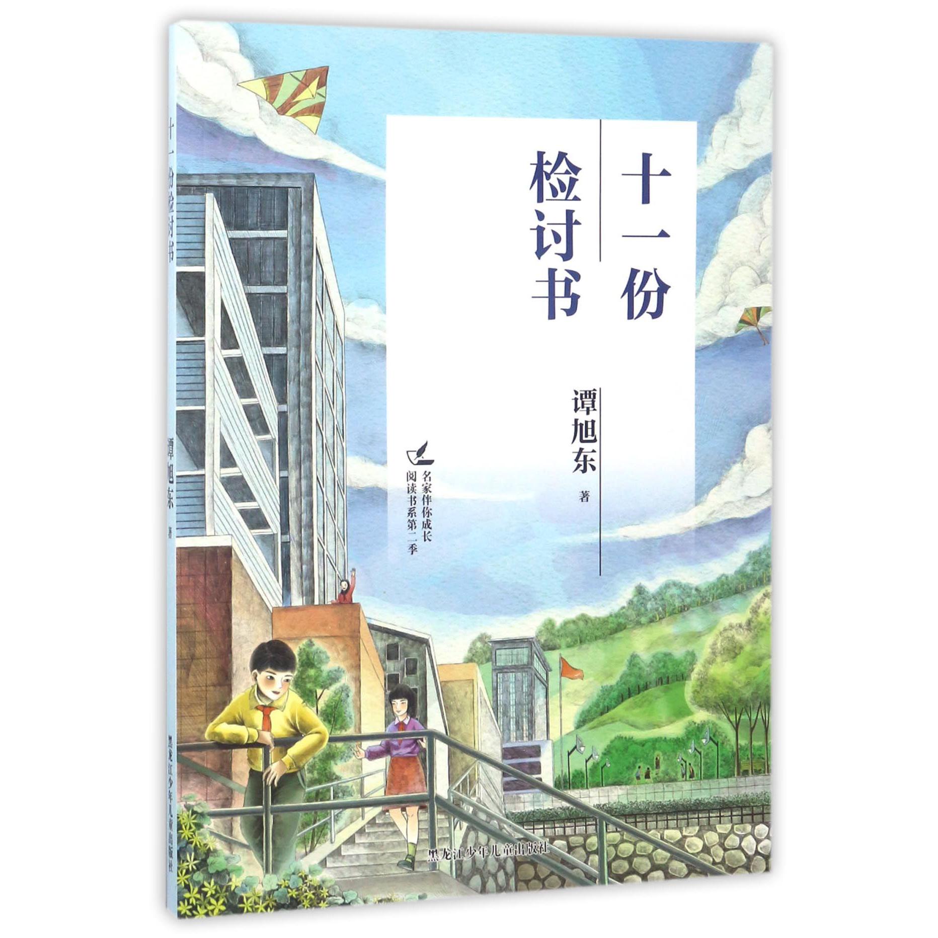 十一份检讨书/名家伴你成长阅读书系