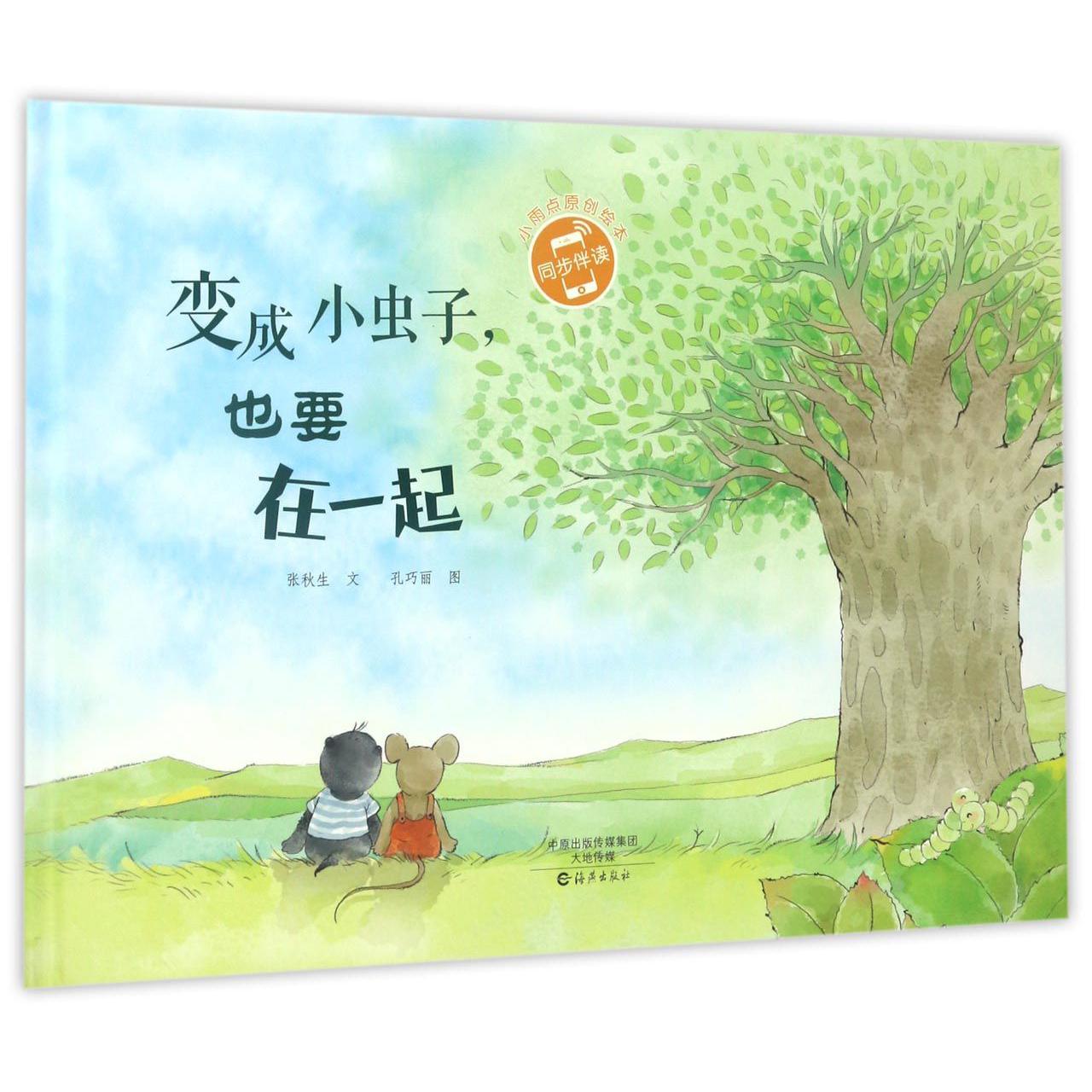 变成小虫子也要在一起(精)/小雨点原创绘本