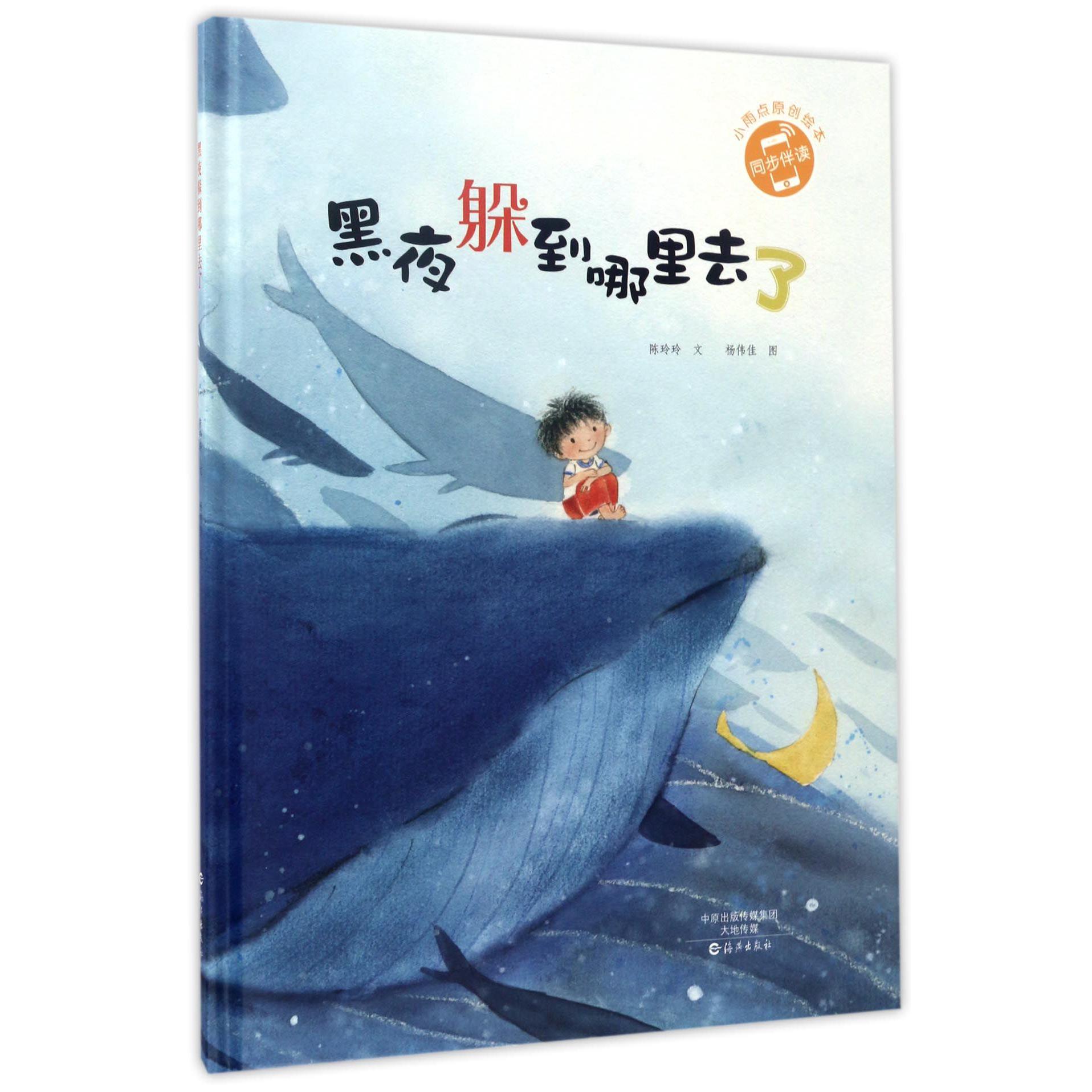 黑夜躲到哪里去了(精)/小雨点原创绘本