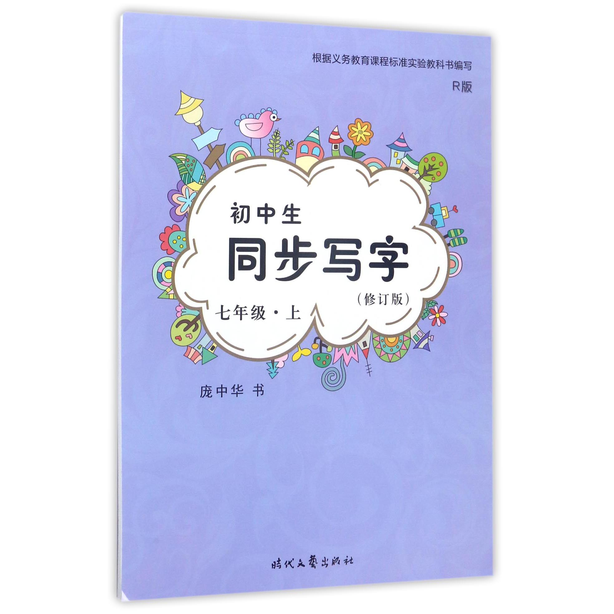 初中生同步写字(7上R版修订版)