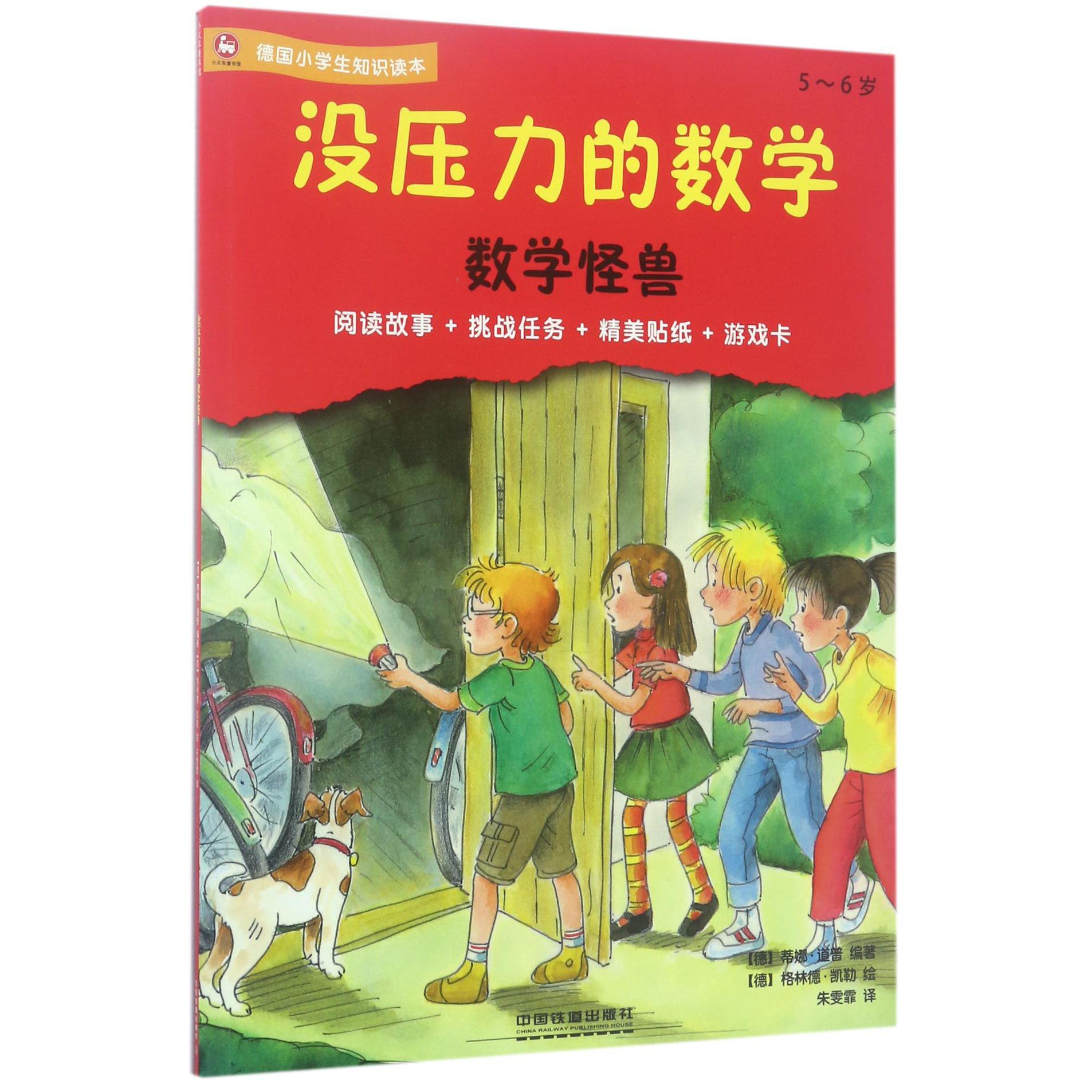 数学怪兽(5-6岁德国小学生知识读本)/没压力的数学