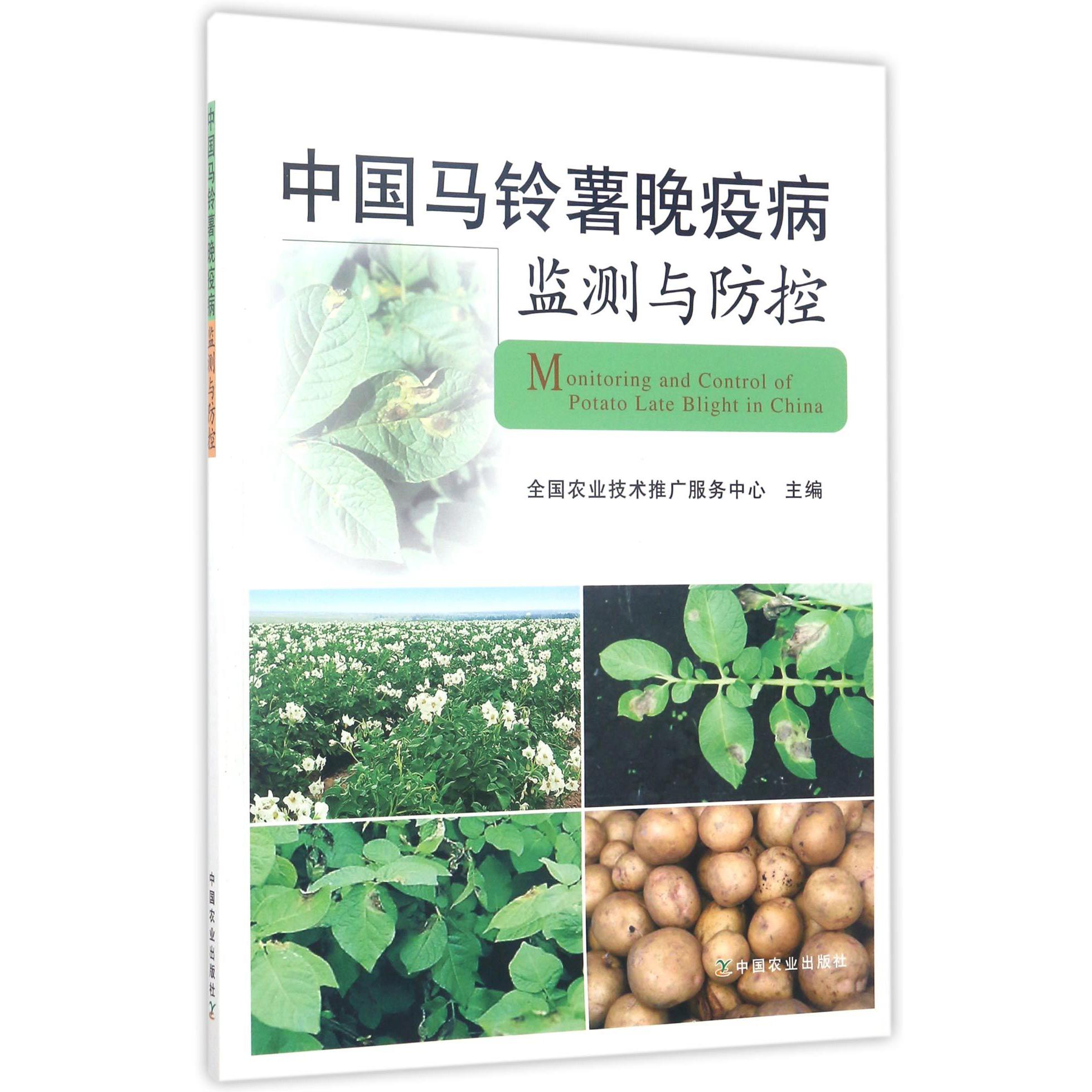 中国马铃薯晚疫病监测与防控