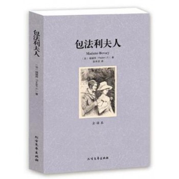 包法利夫人(全译本)