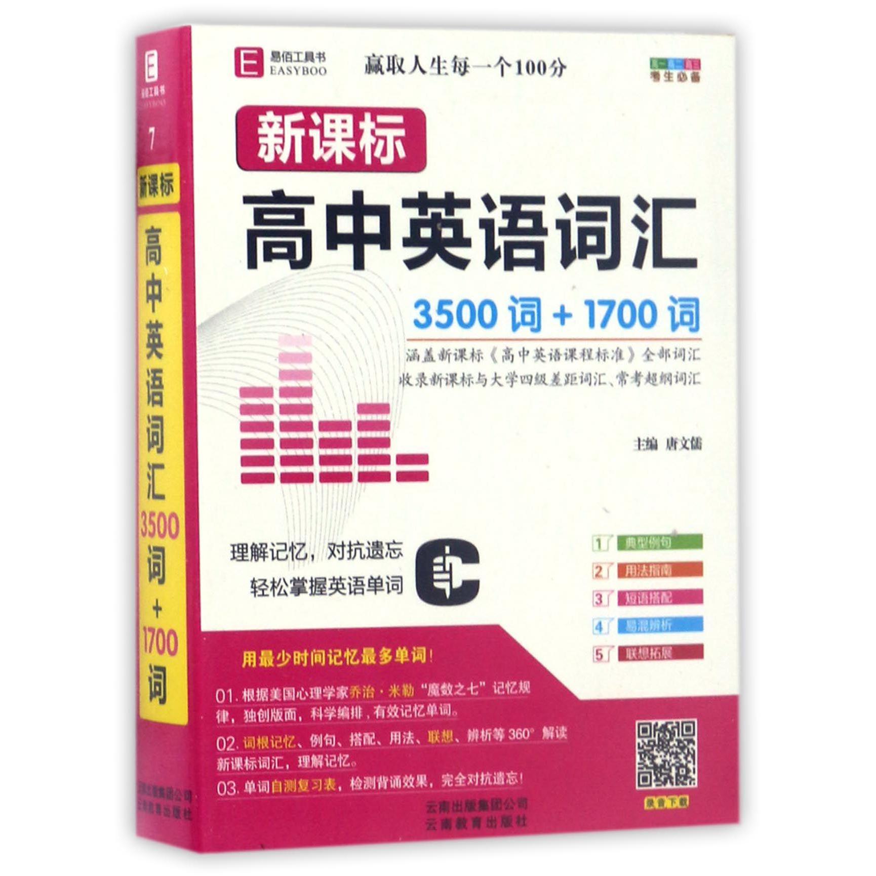 新课标高中英语词汇(3500词+1700词)