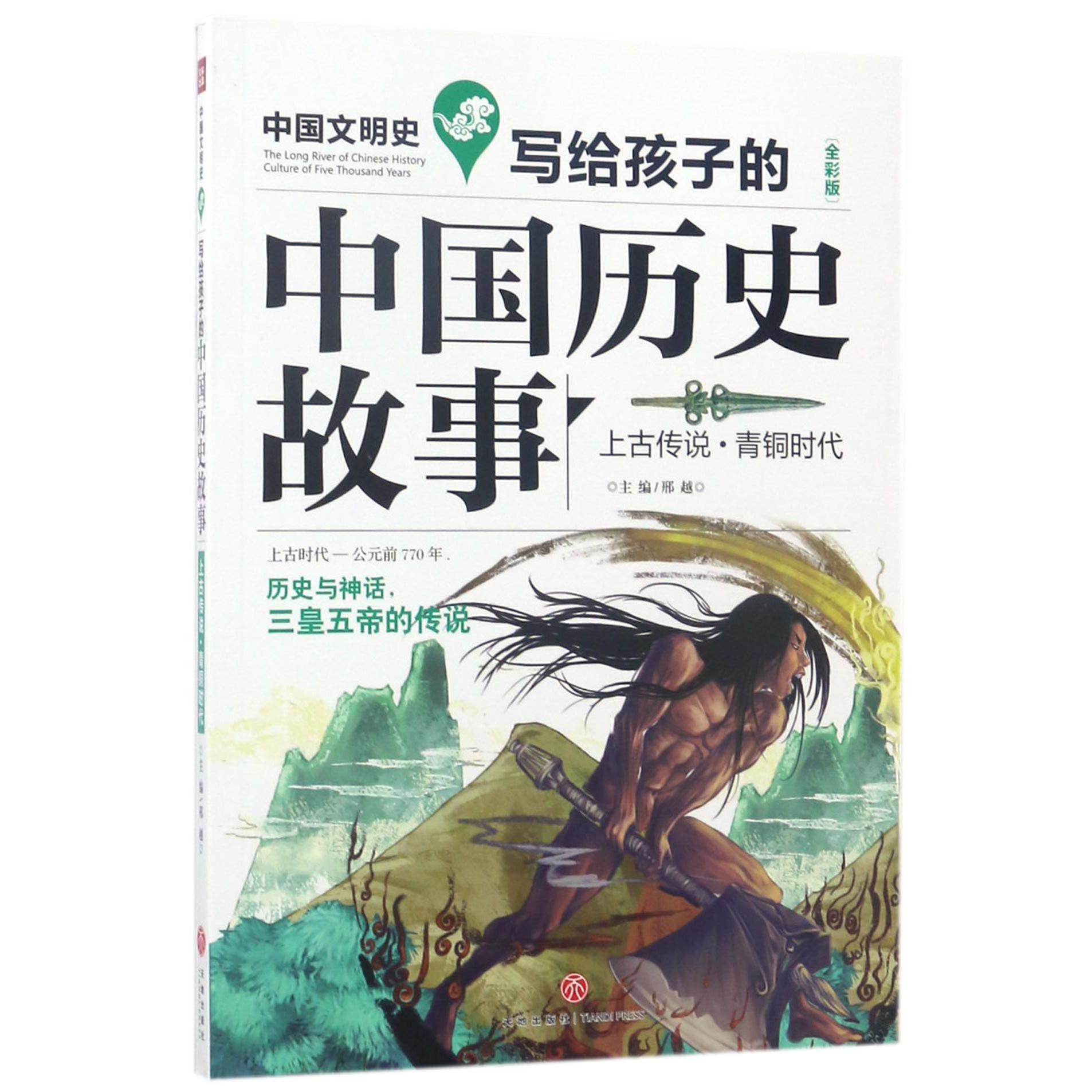 写给孩子的中国历史故事(上古传说青铜时代全彩版)