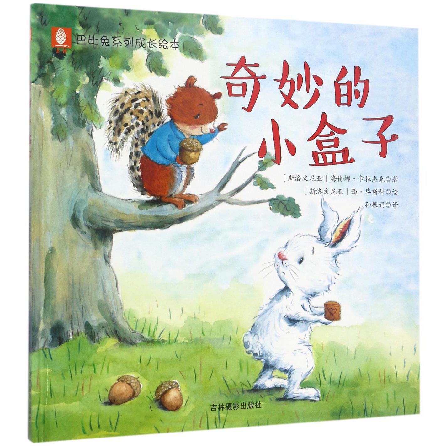 奇妙的小盒子(精)/巴比兔系列成长绘本