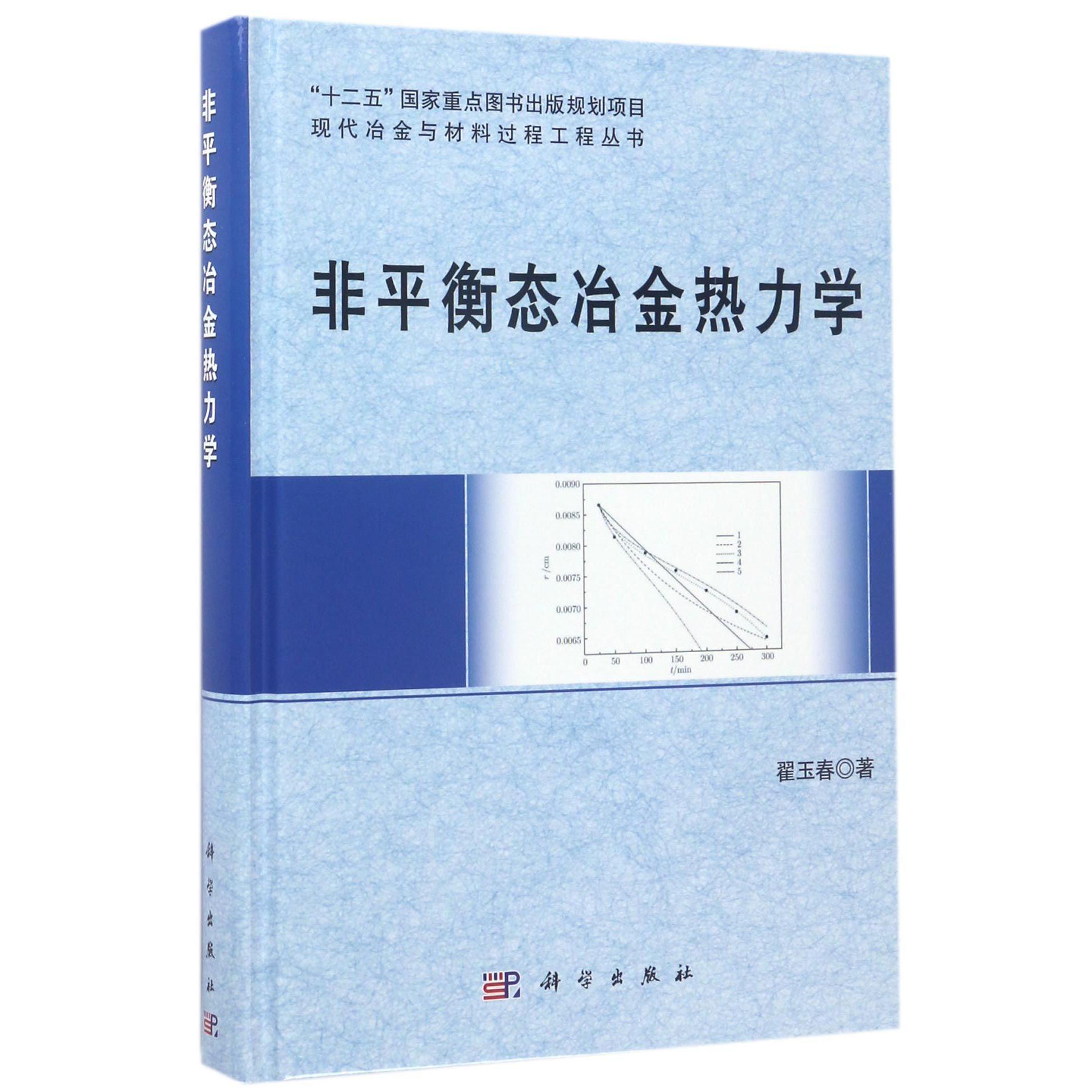 非平衡态冶金热力学(精)/现代冶金与材料过程工程丛书