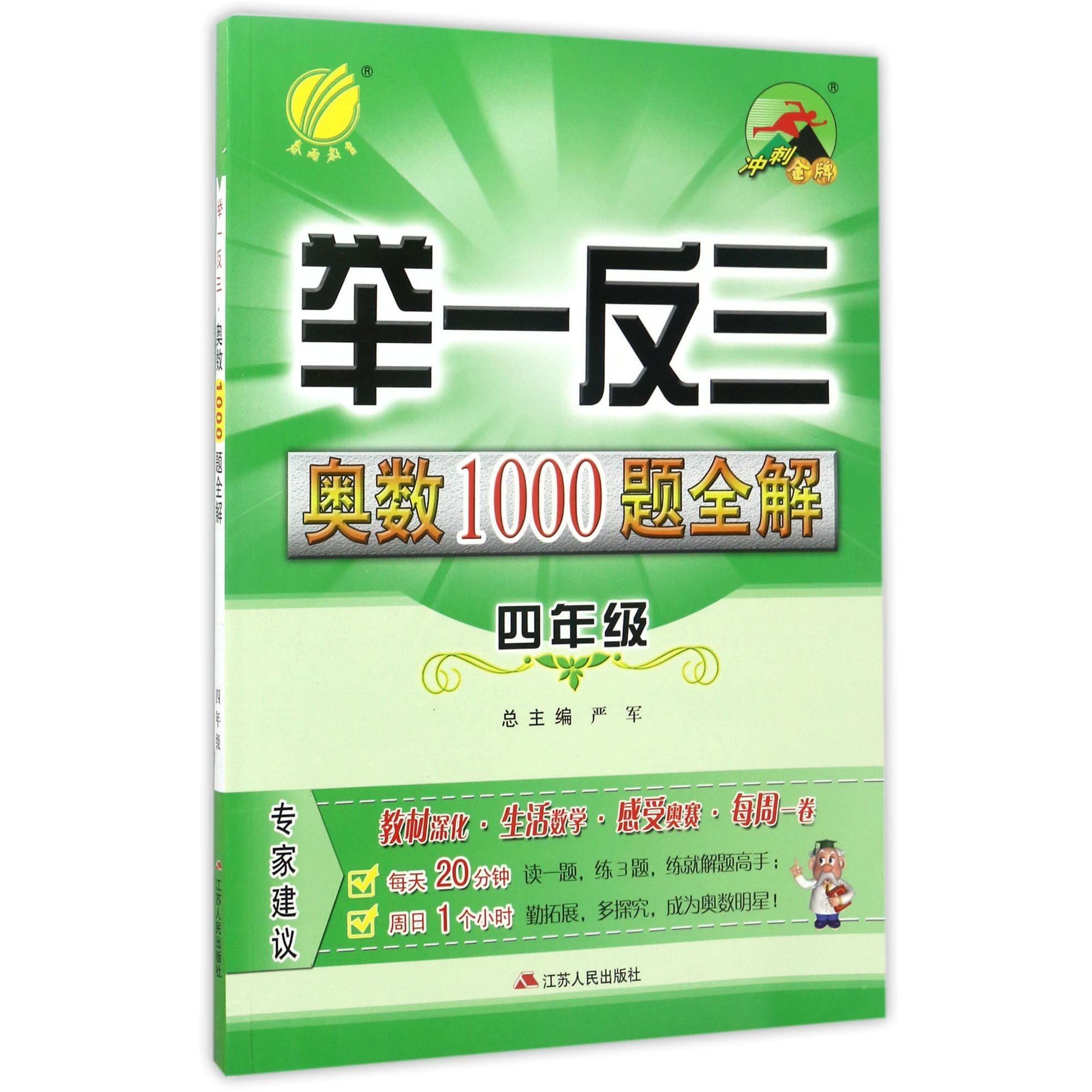 举一反三奥数1000题全解(4年级)