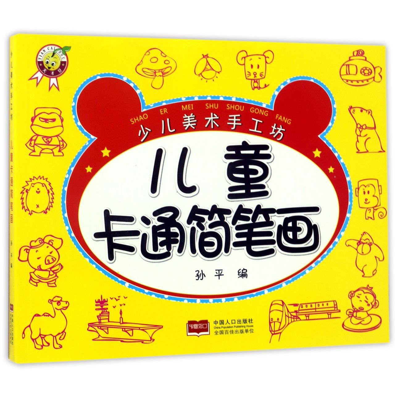 儿童卡通简笔画/少儿美术手工坊