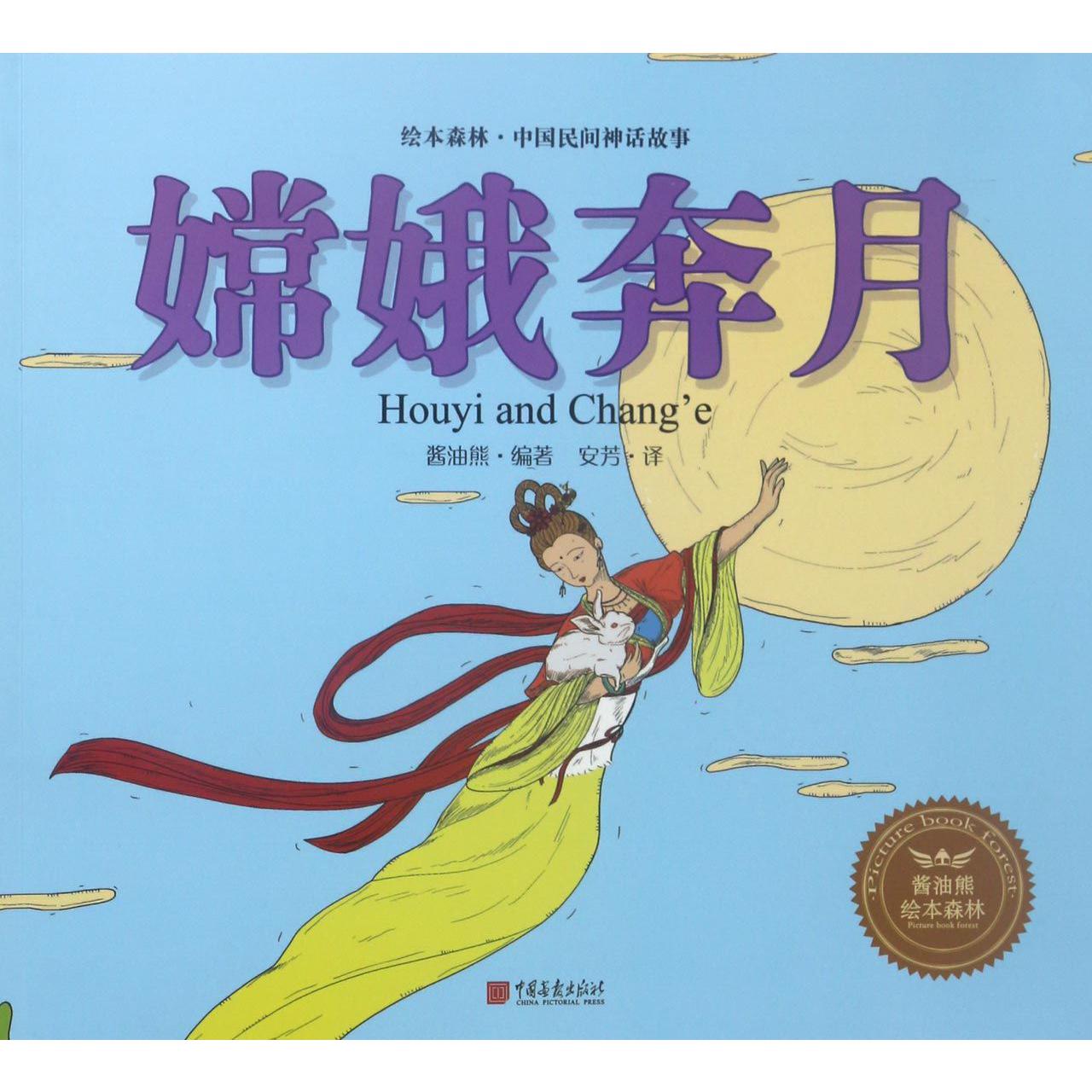 嫦娥奔月/绘本森林中国民间神话故事