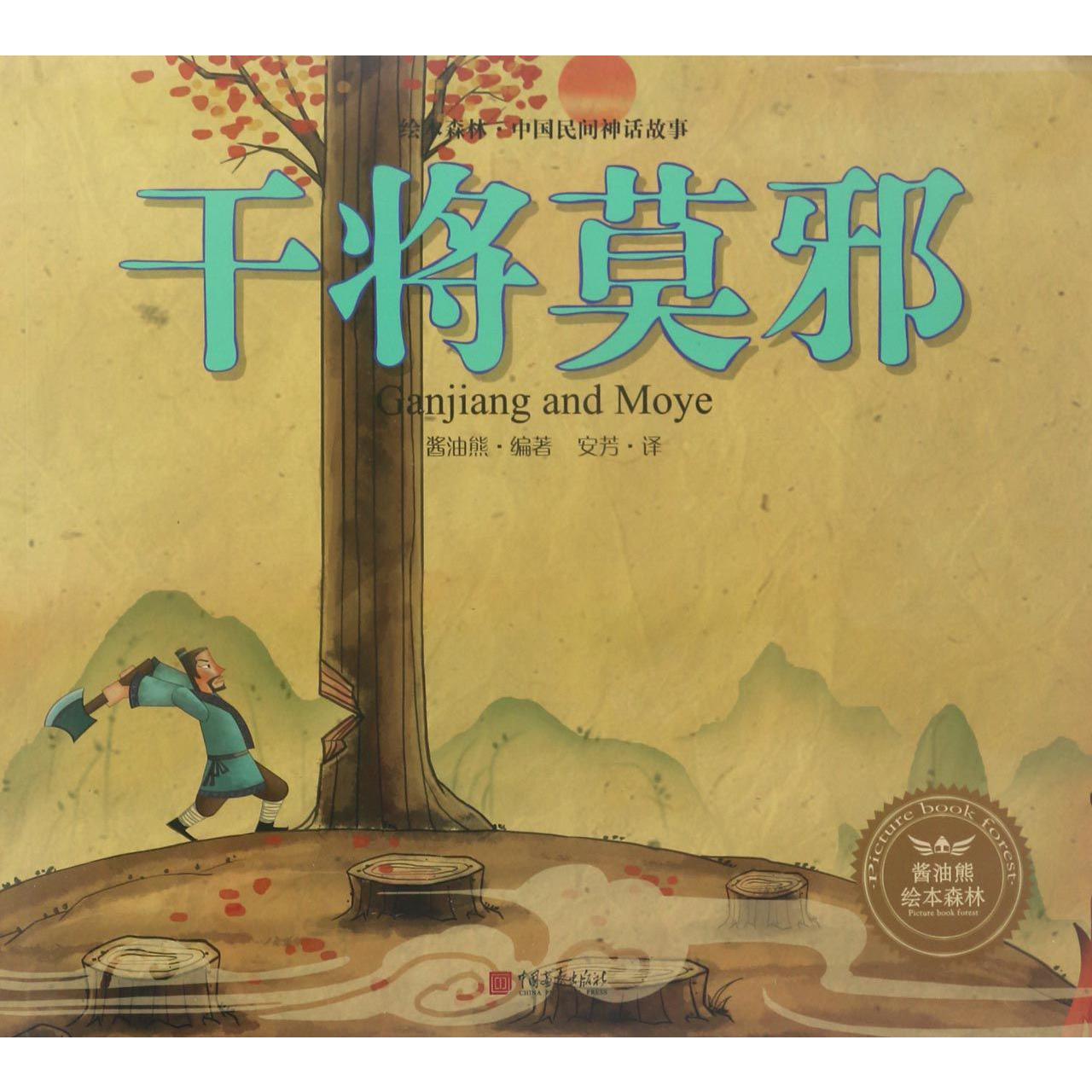 干将莫邪/绘本森林中国民间神话故事