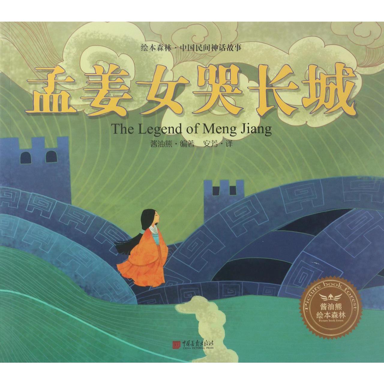 孟姜女哭长城/绘本森林中国民间神话故事