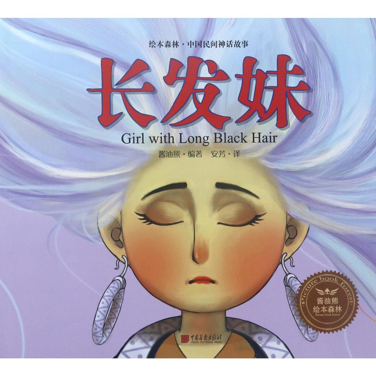 长发妹/绘本森林中国民间神话故事