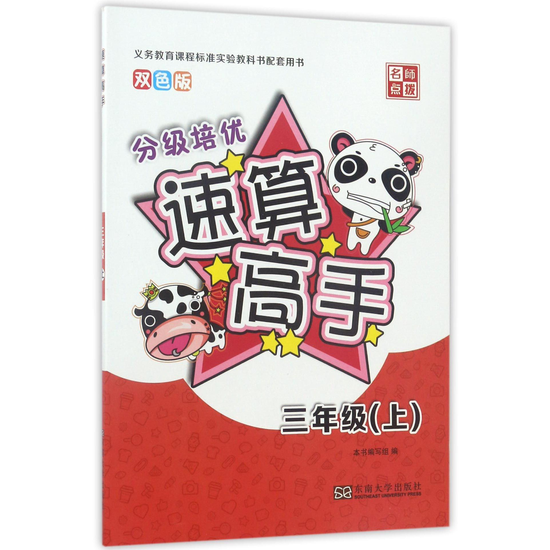 速算高手(3上双色版)