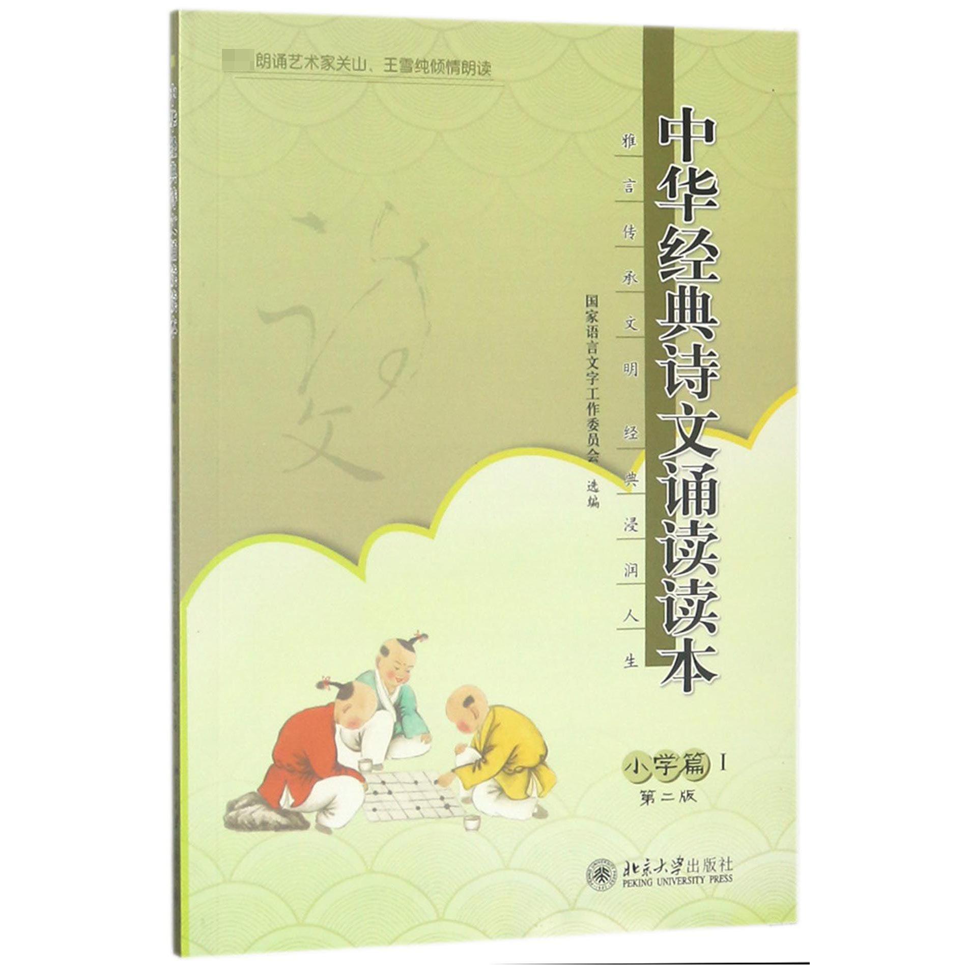 中华经典诗文诵读读本(小学篇Ⅰ第2版)