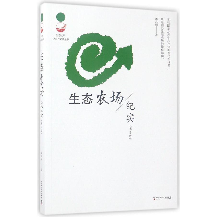 生态农场纪实(第2版)/生态文明决策者必读丛书