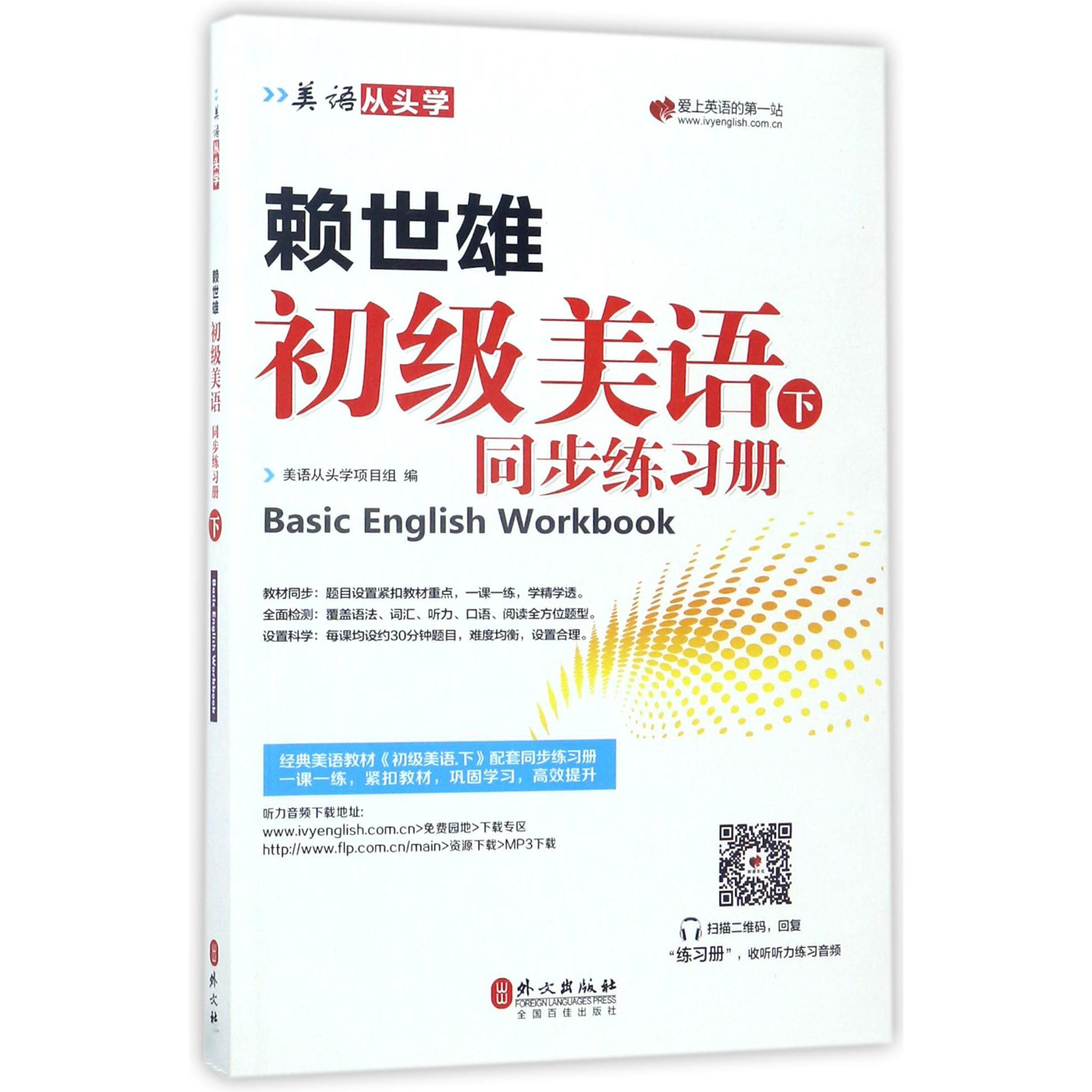 赖世雄初级美语(下同步练习册)/美语从头学