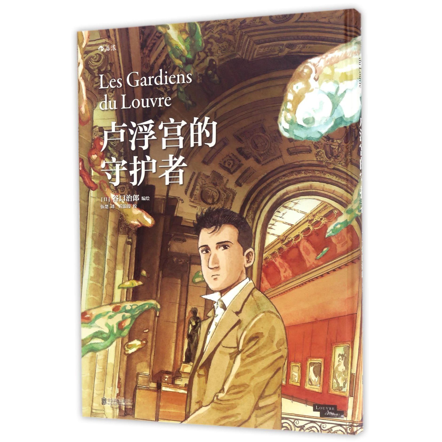 卢浮宫的守护者