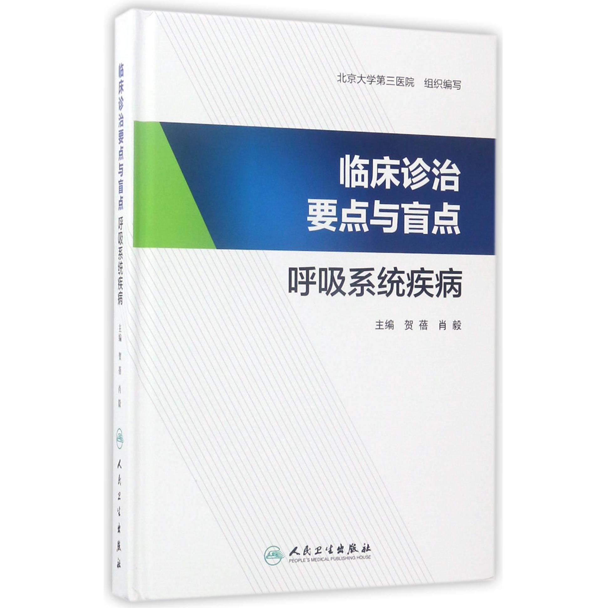 临床诊治要点与盲点(呼吸系统疾病)(精)