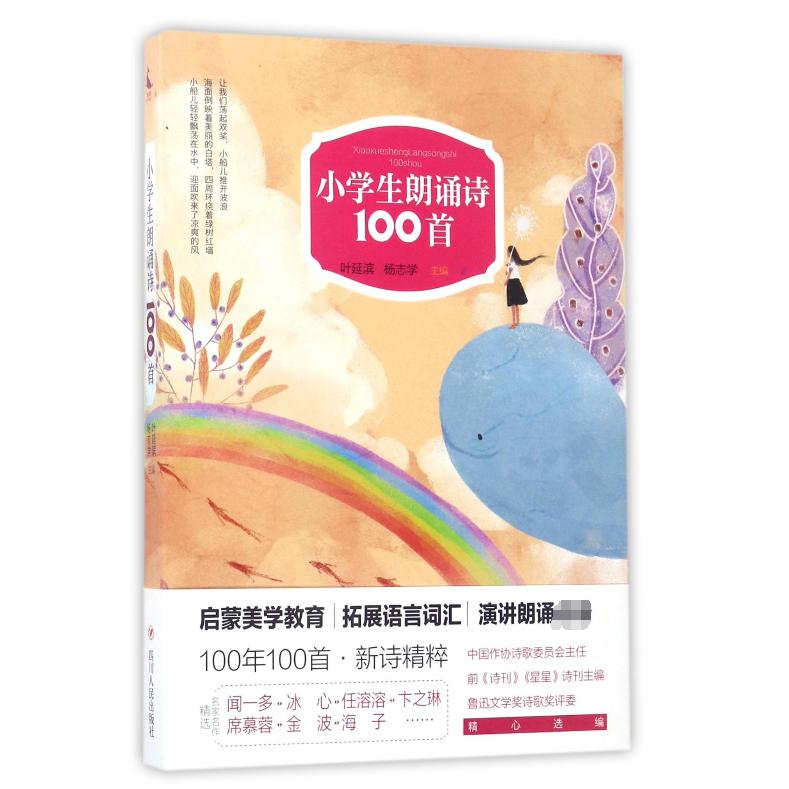 小学生朗诵诗100首