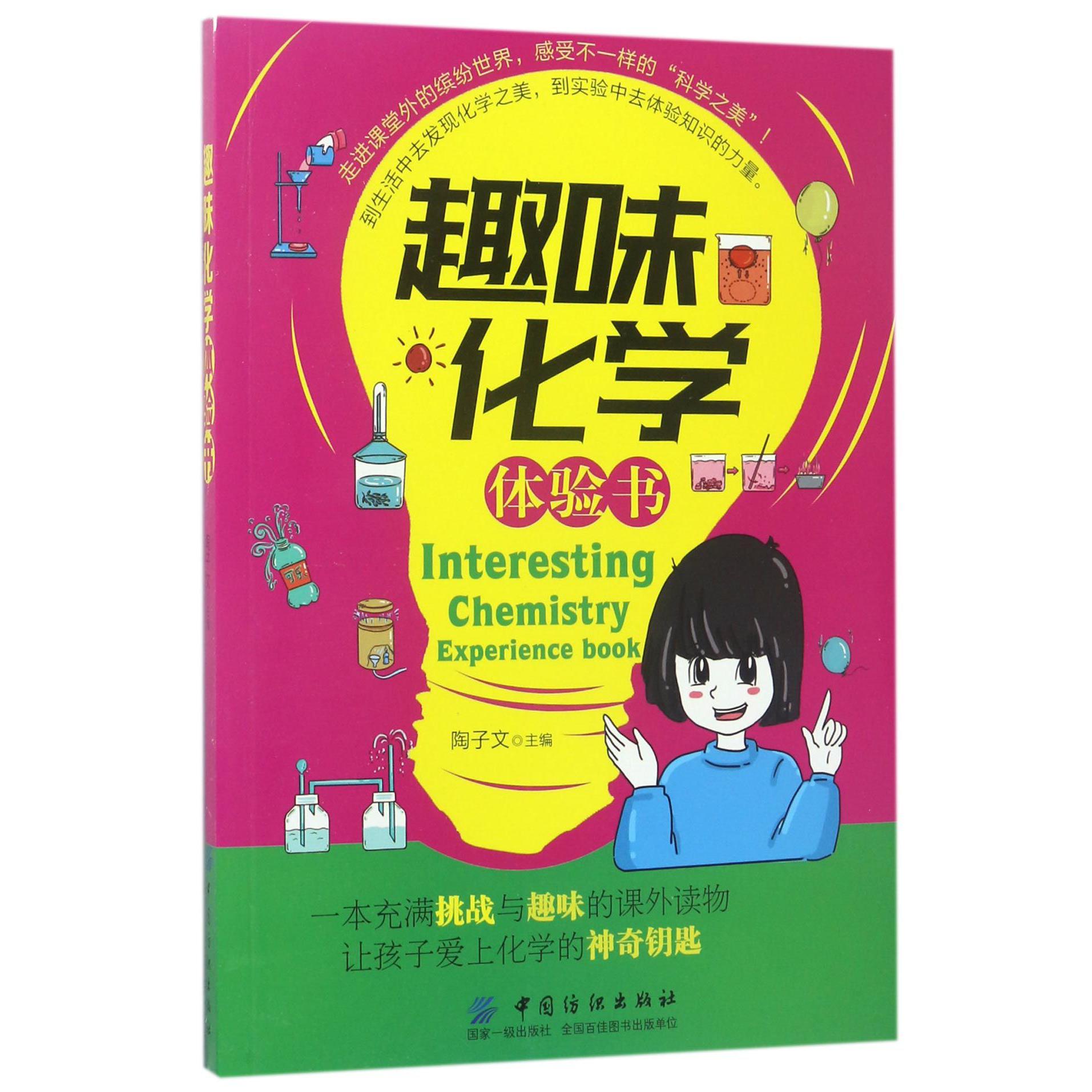 趣味化学体验书