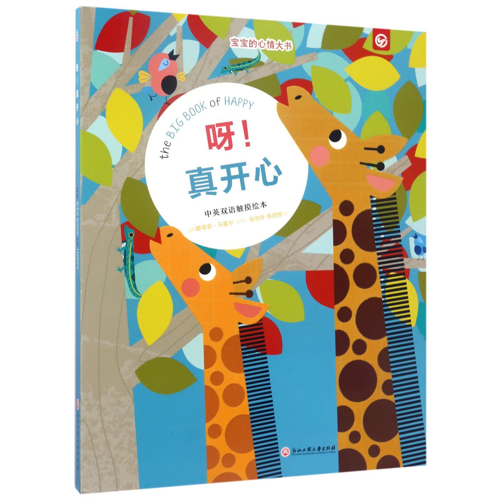 呀真开心(中英双语触摸绘本)/宝宝的心情大书