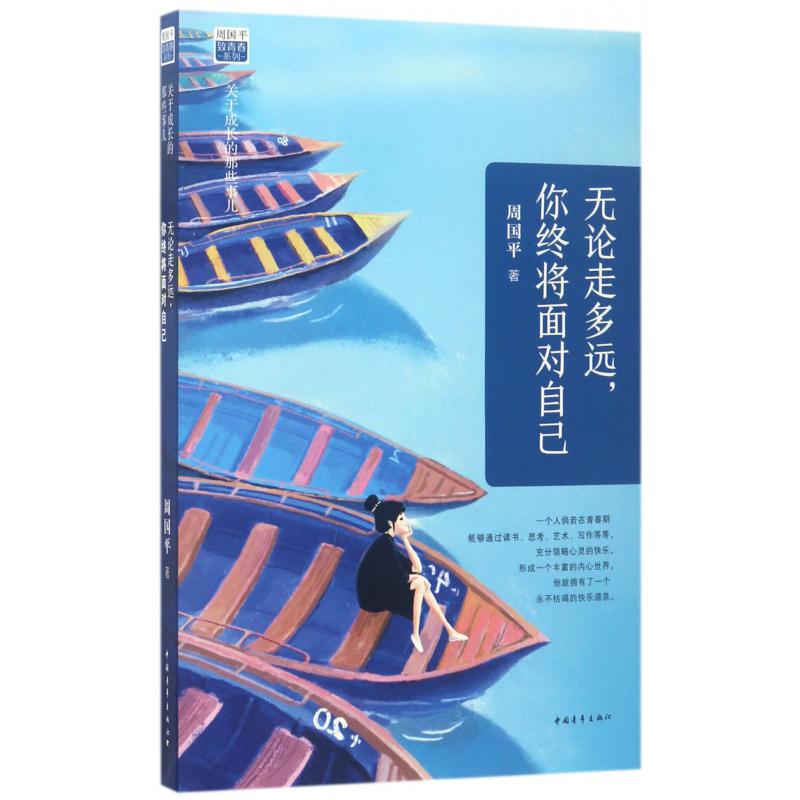 无论走多远你终将面对自己(关于成长的那些事儿)/周国平致青春系列