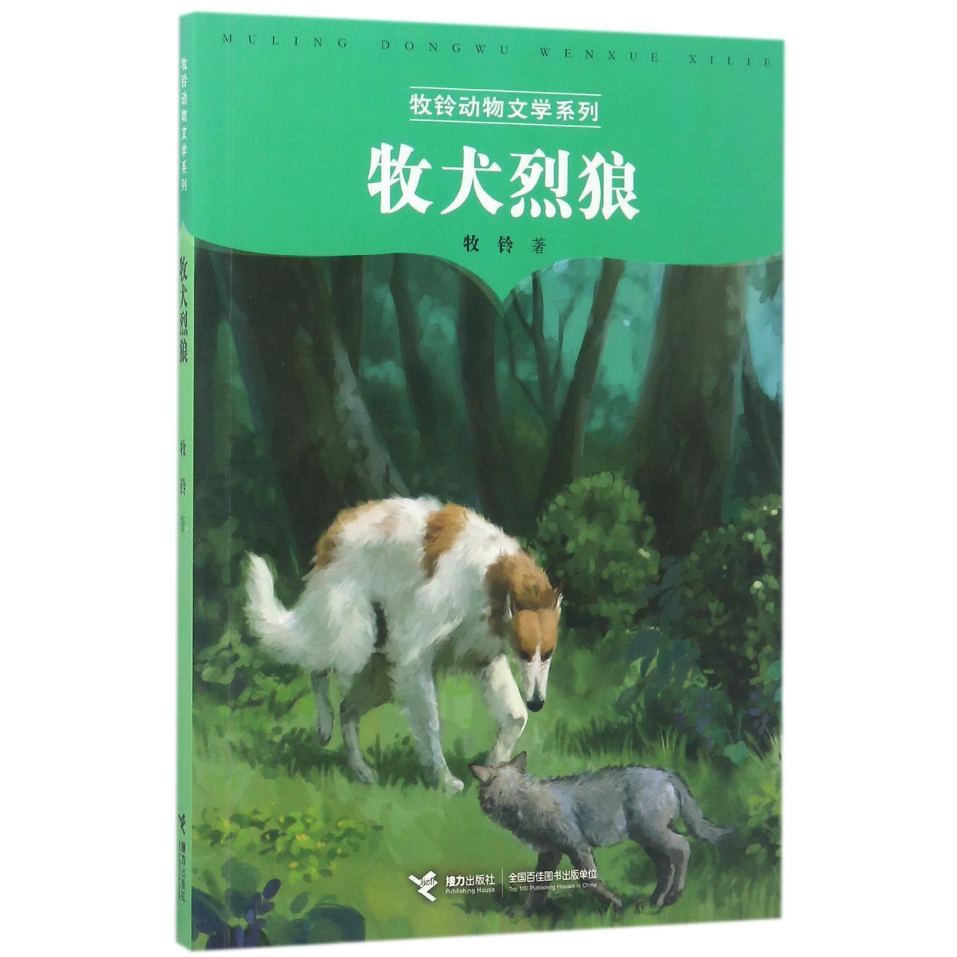 牧犬烈狼/牧铃动物文学系列