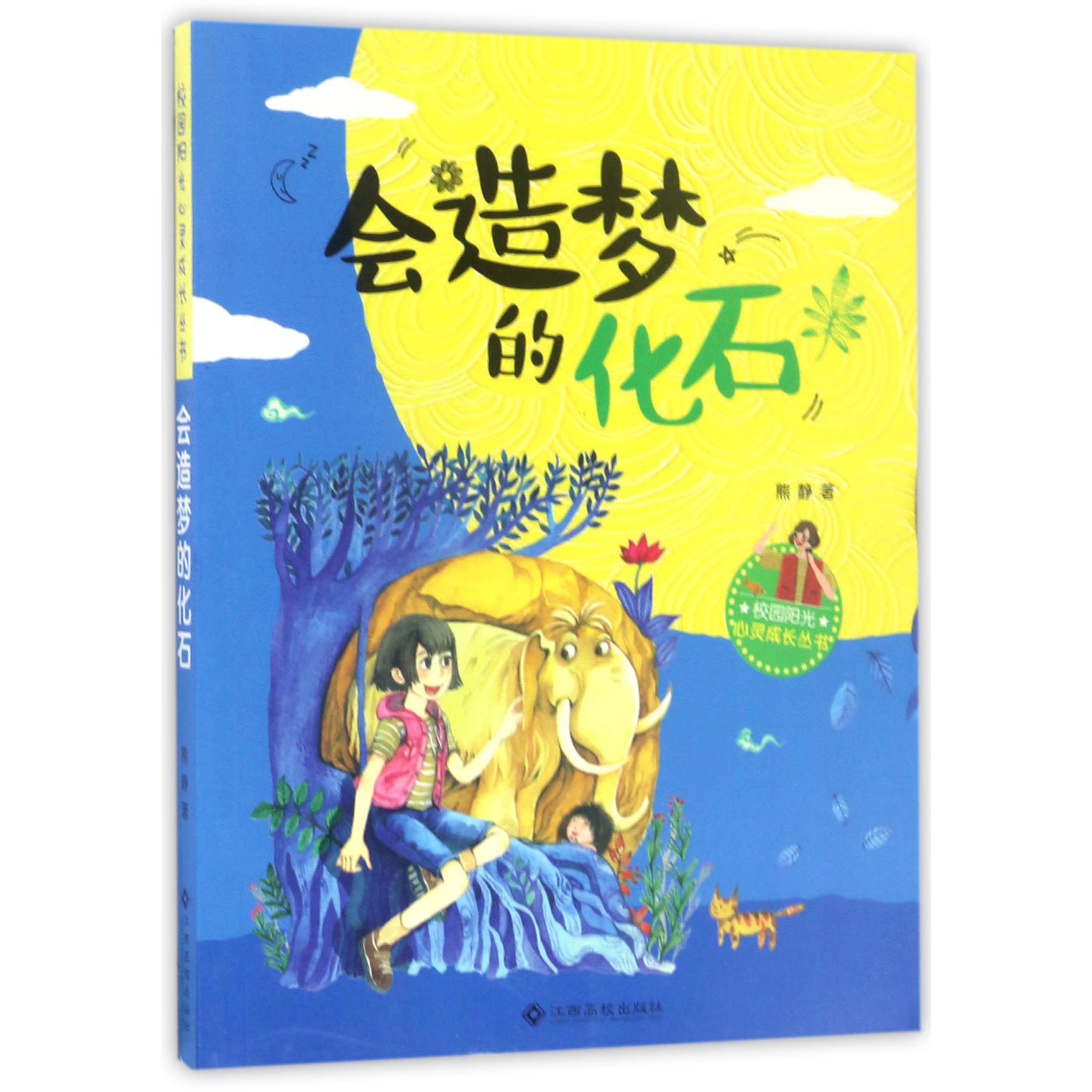 会造梦的化石/校园阳光心灵成长丛书
