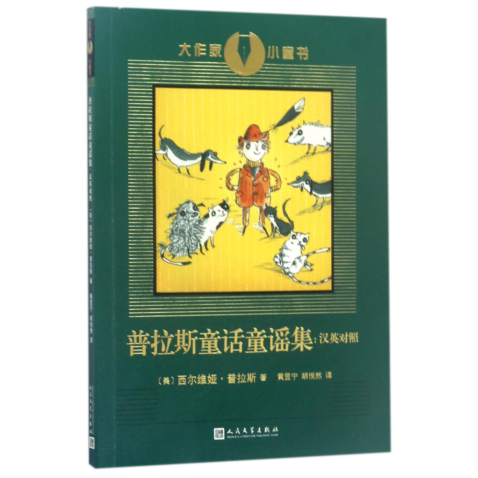 普拉斯童话童谣集--汉英对照/大作家小童书