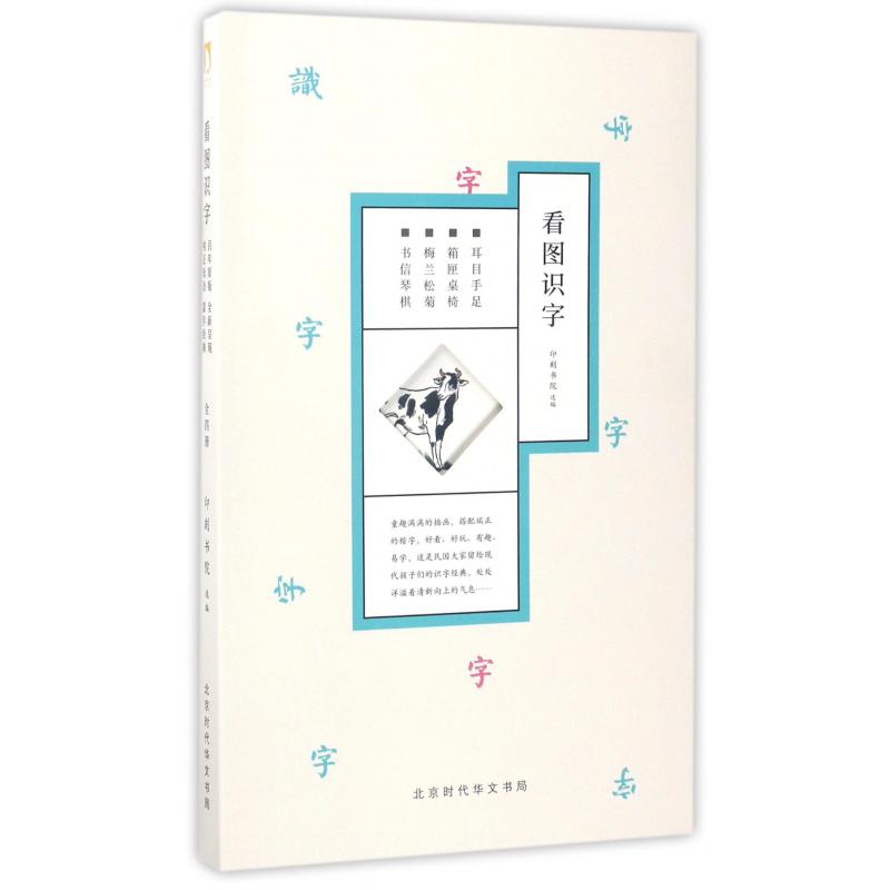看图识字(共4册)
