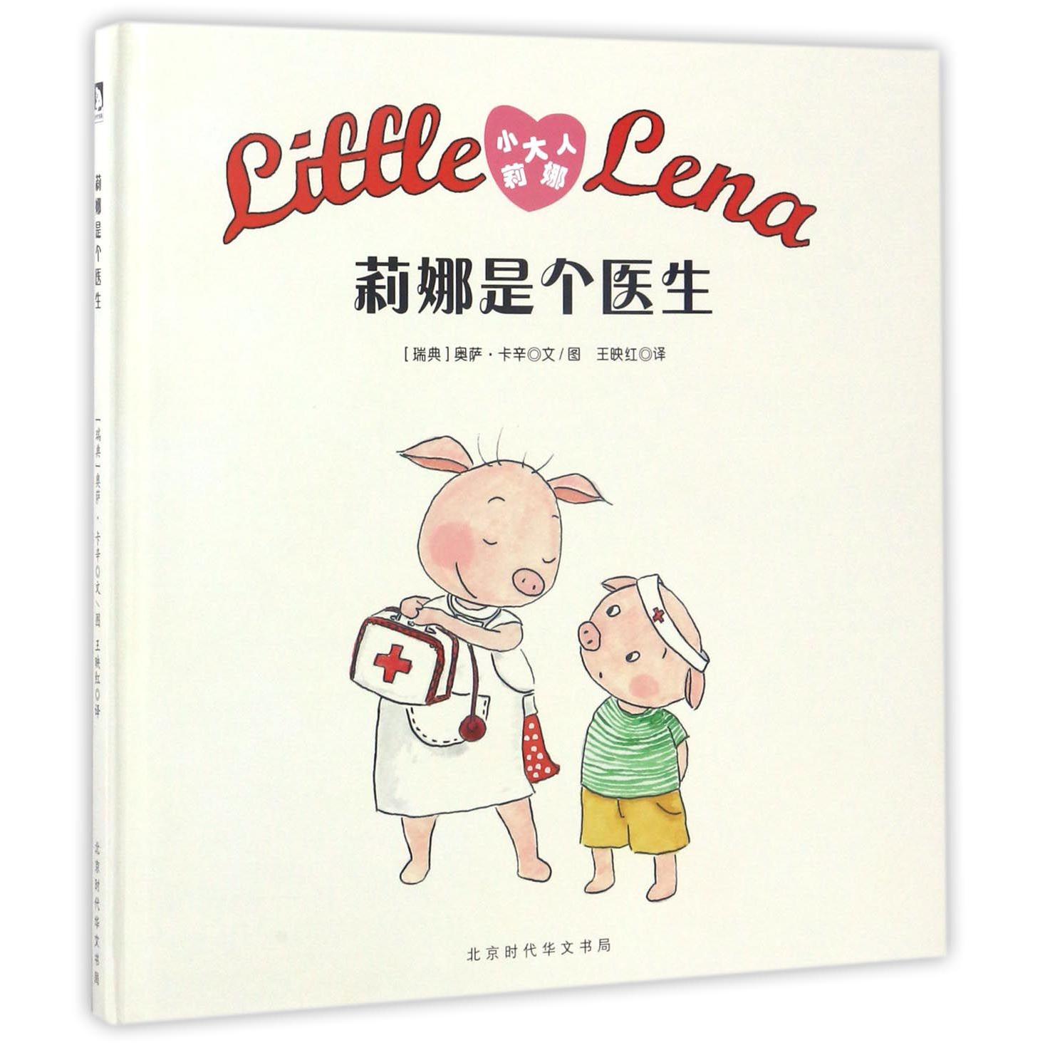 莉娜是个医生(精)/小大人莉娜