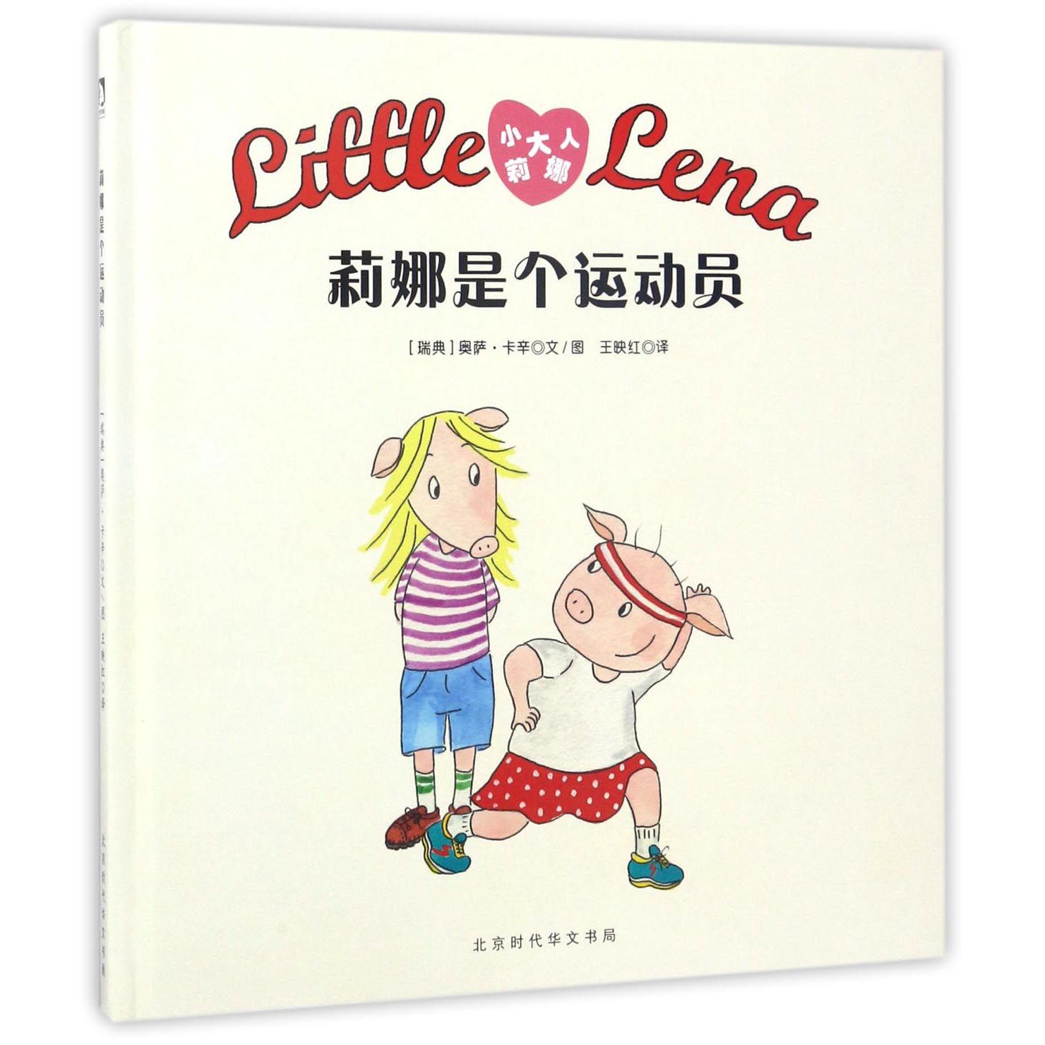 莉娜是个运动员(精)/小大人莉娜