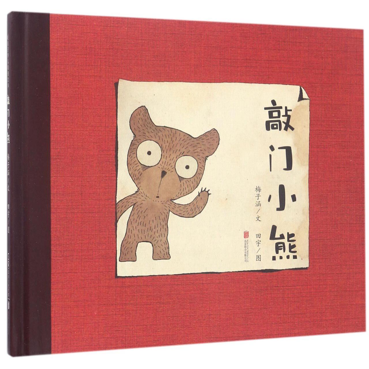 敲门小熊(精)