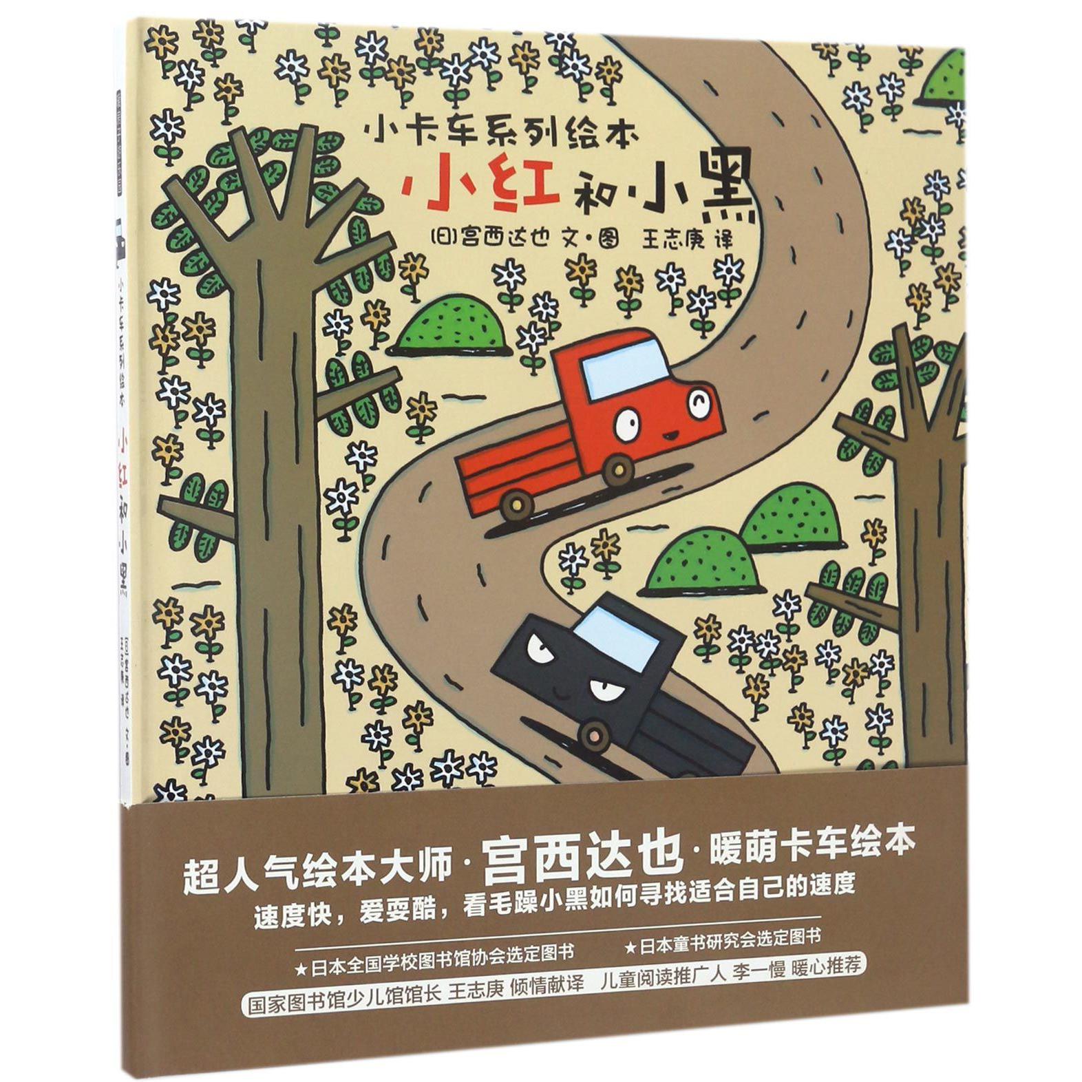 小红和小黑(精)/小卡车系列绘本