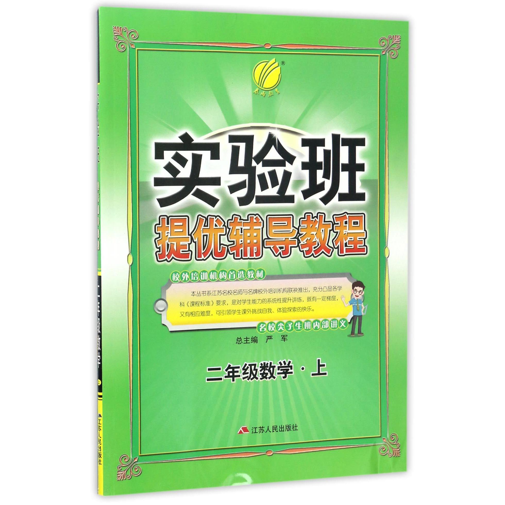 二年级数学(上)/实验班提优辅导教程