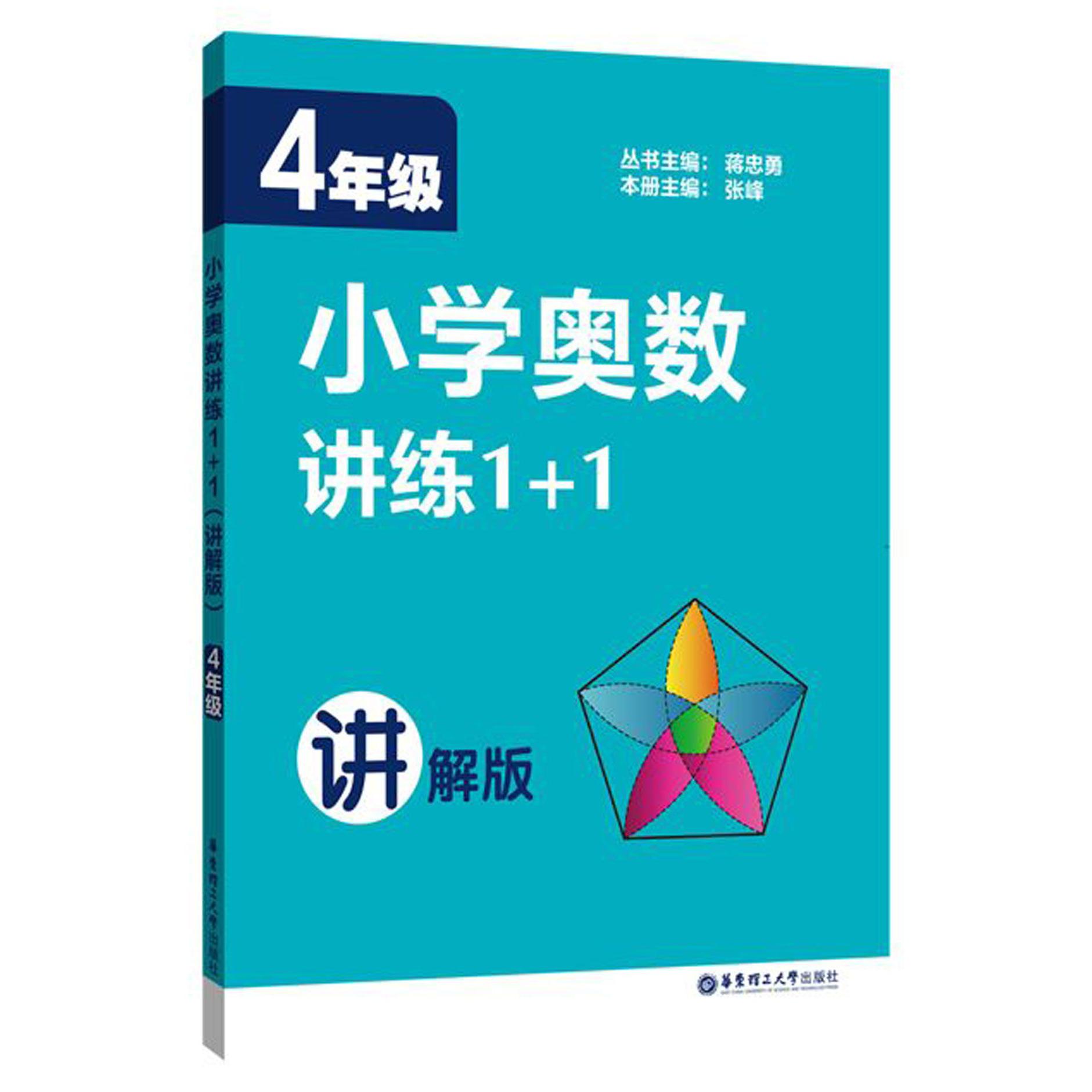 小学奥数讲练1+1(4年级讲解版)