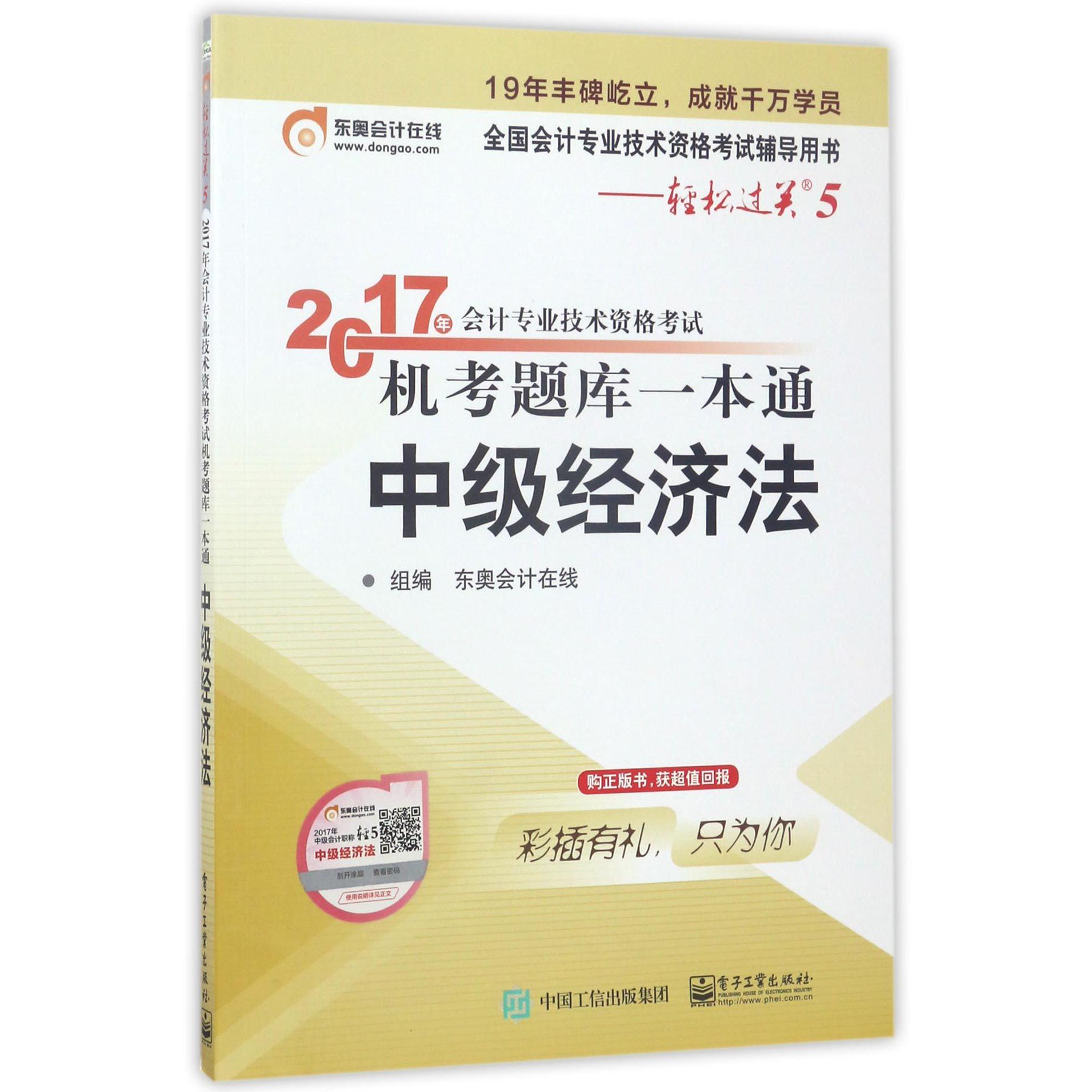 中级经济法(2017年会计专业技术资格考试机考题库一本通)