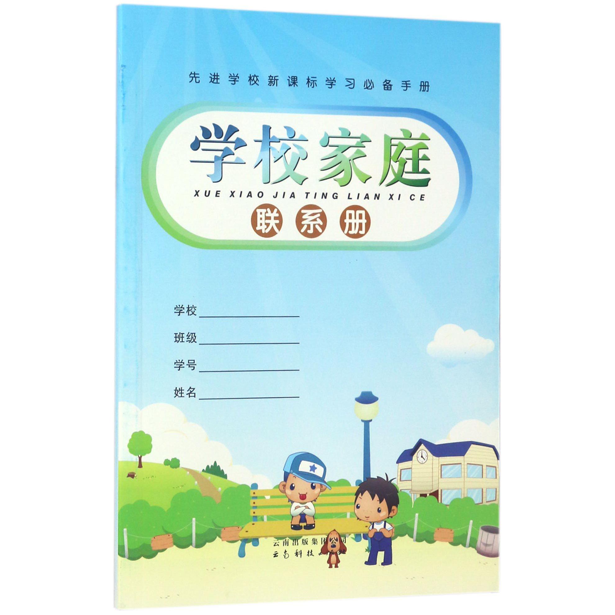 学校家庭联系册