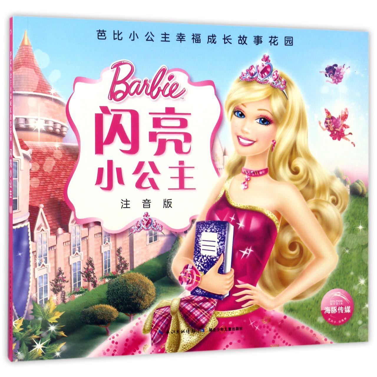闪亮小公主(注音版)/芭比小公主幸福成长故事花园