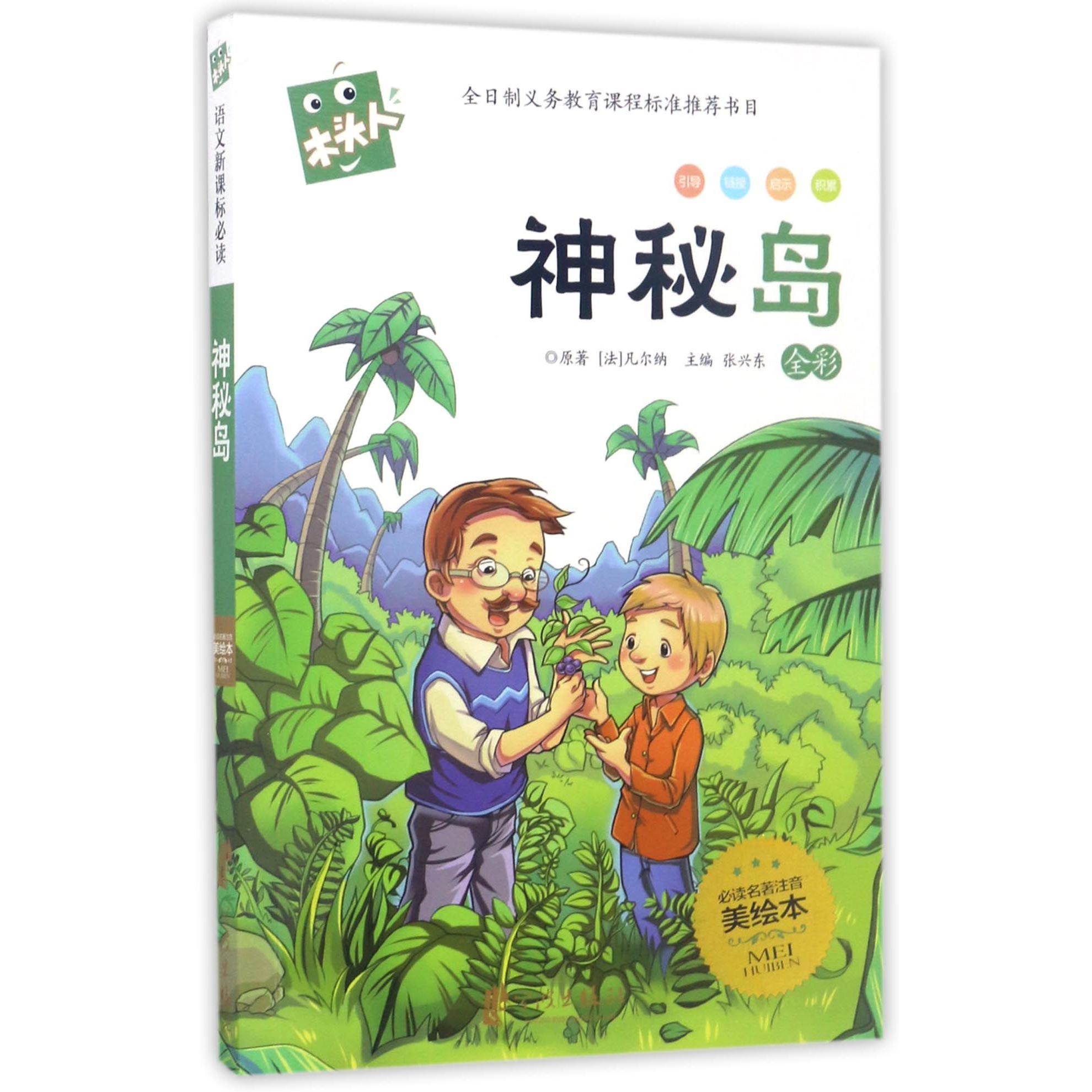 神秘岛(全彩必读名著注音美绘本)/木头人