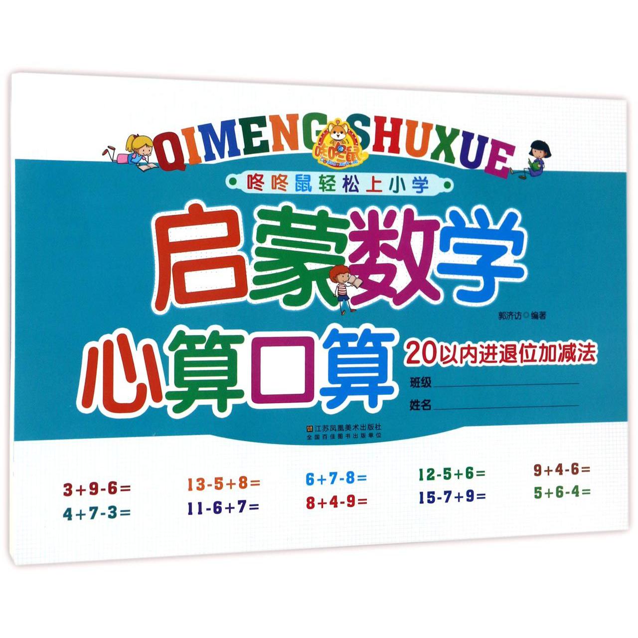 启蒙数学心算口算(20以内进退位加减法)/咚咚鼠轻松上小学
