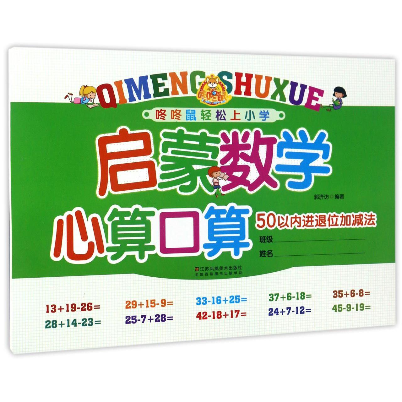 启蒙数学心算口算(50以内进退位加减法)/咚咚鼠轻松上小学