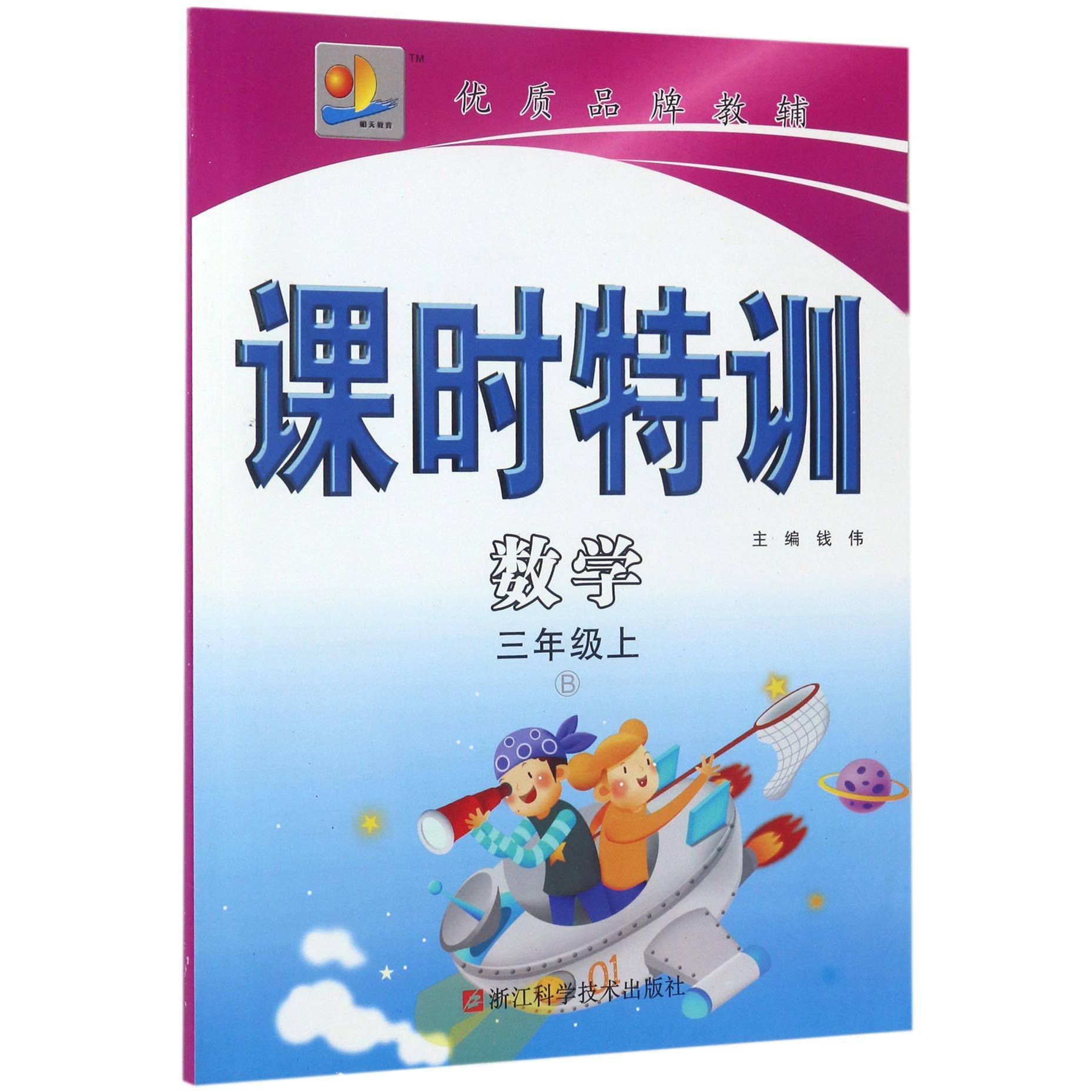 数学(3上B)/课时特训