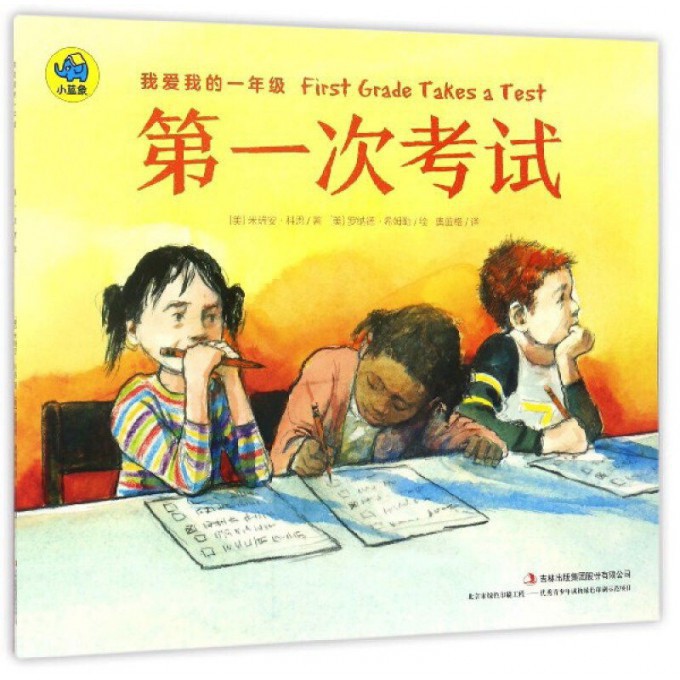 第一次考试/我爱我的一年级
