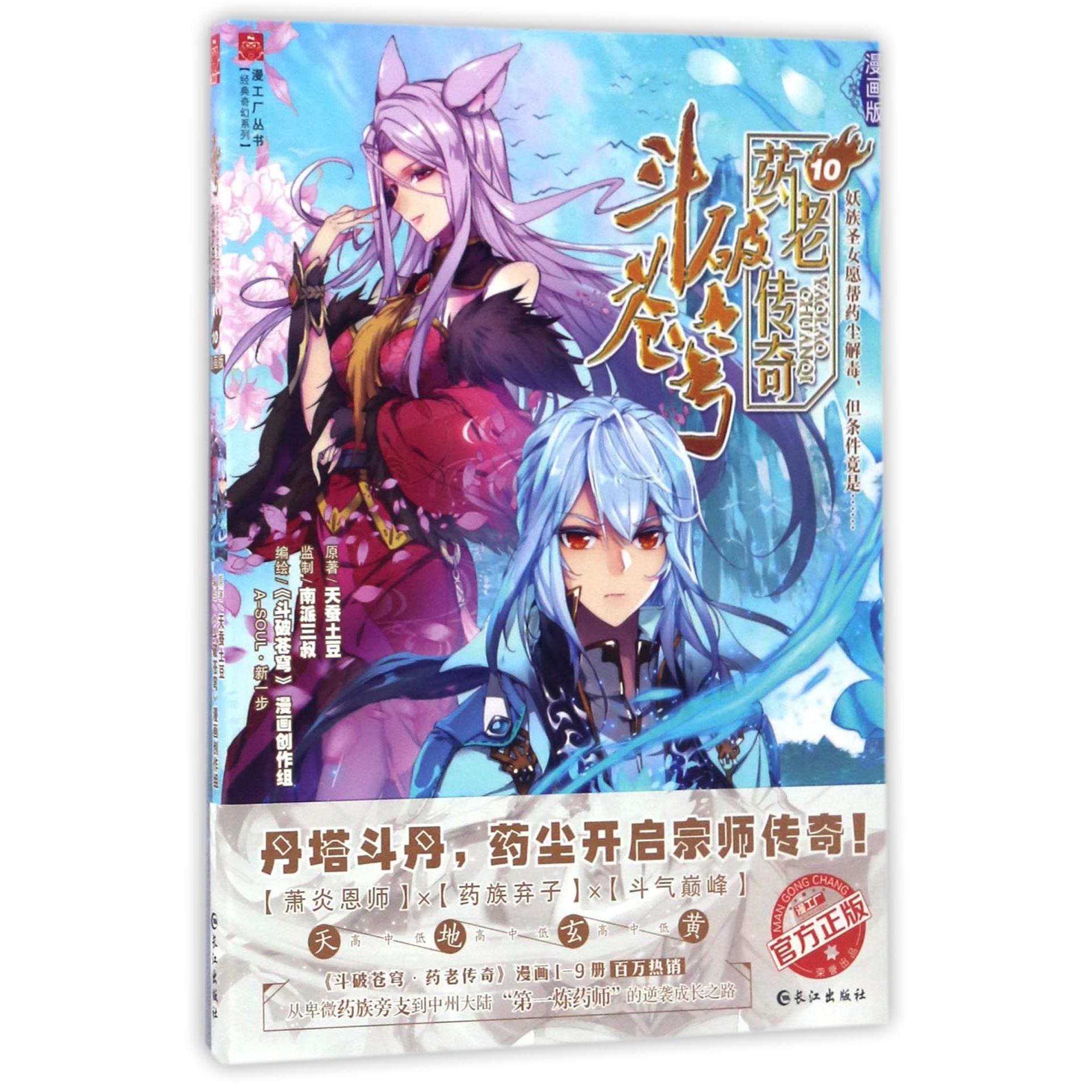 斗破苍穹药老传奇(10漫画版)/经典奇幻系列/漫工厂丛书